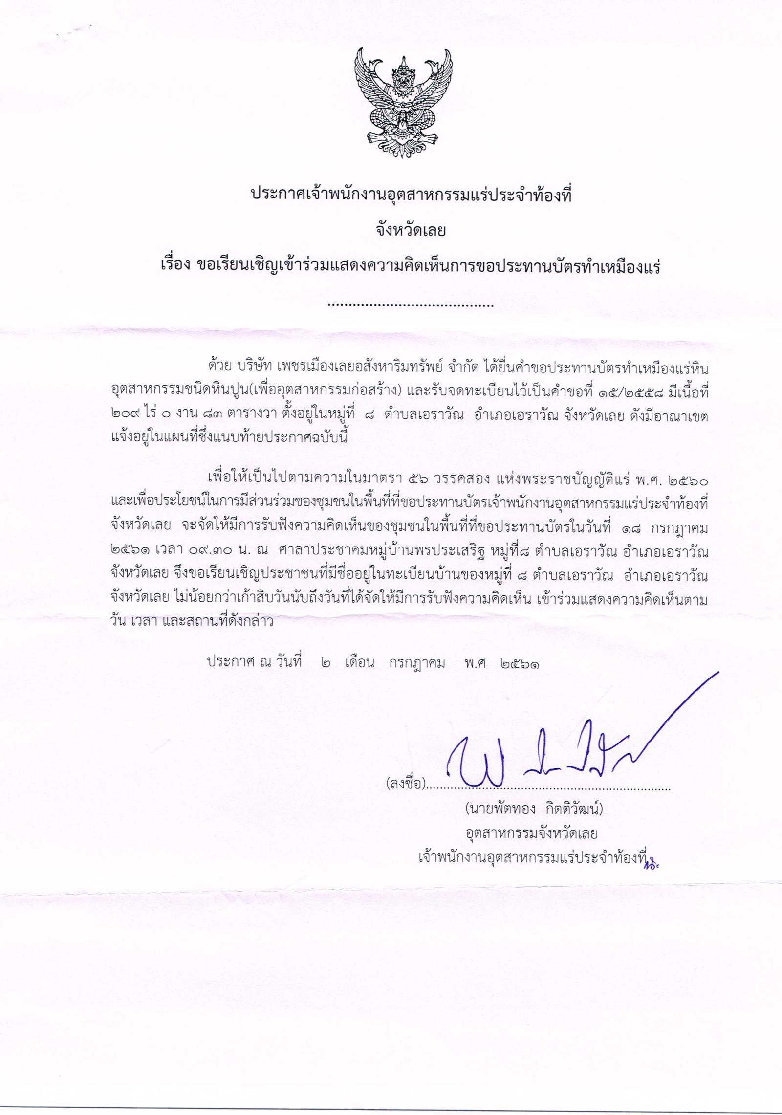 ขอเรียนเชิญเข้าร่วมแสดงความคิดเห็นการขอประทานบัตรทำเหมืองแร่ บริษัท เพชรเมืองเลยอสังหาริมทรัพย์ จำกัด คำขอที่ ๑๕/๒๕๕๘ โดย เจ้าพนักงานอุตสาหกรรมแร่ประจำท้องที่ จังหวัดเลย
