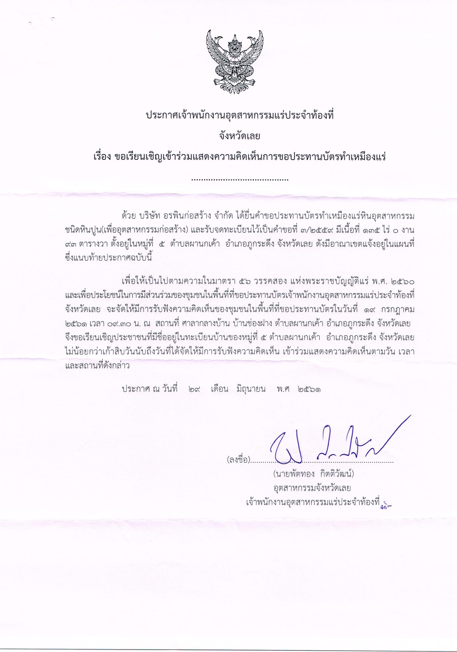 ขอเรียนเชิญเข้าร่วมแสดงความคิดเห็นการขอประทานบัตรทำเหมืองแร่ บริษัท อรพินก่อสร้าง จำกัด คำขอที่ ๓/๒๕๕๙ โดย เจ้าพนักงานอุตสาหกรรมแร่ประจำท้องที่ จังหวัดเลย