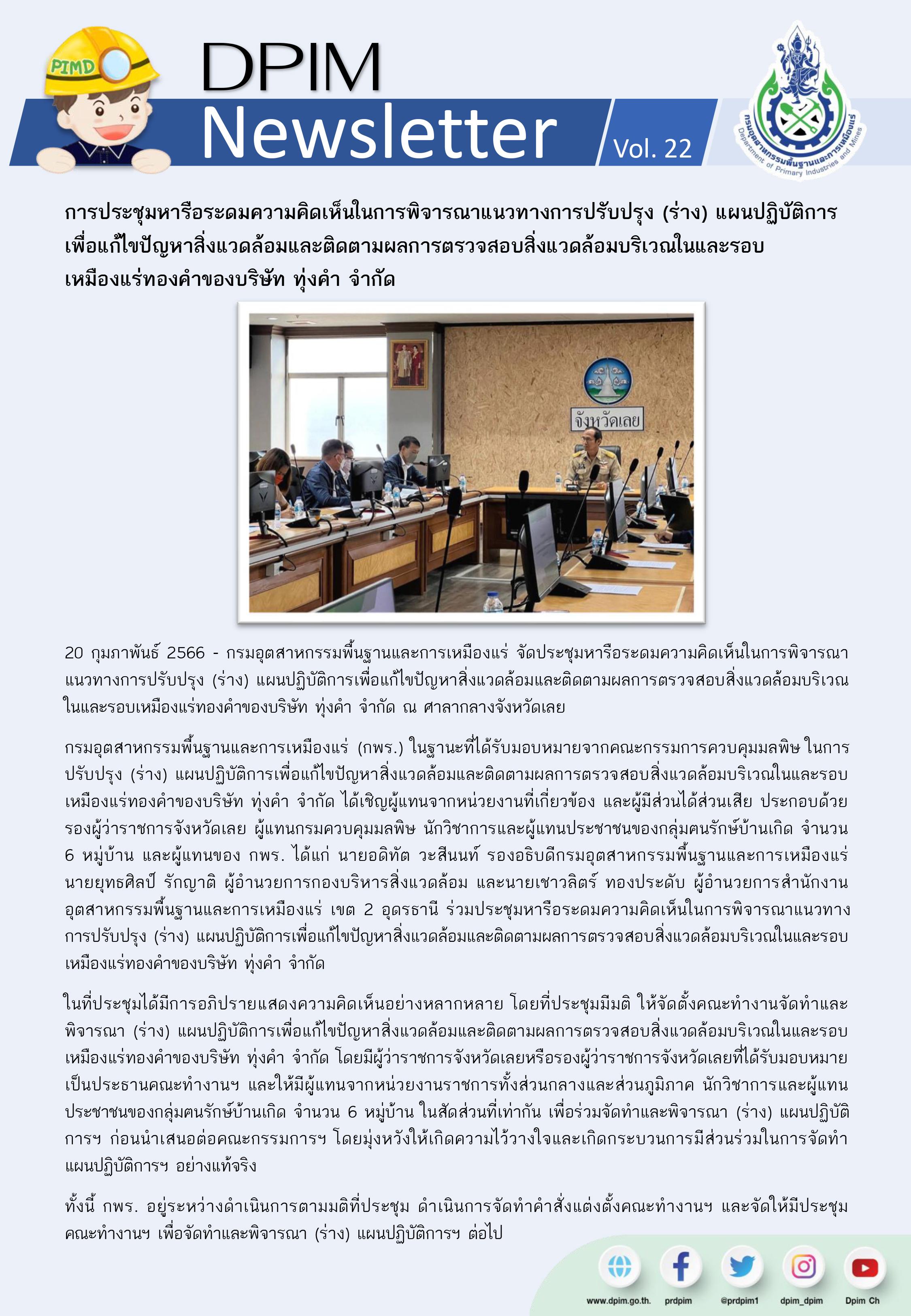การประชุมหารือระดมความคิดเห็นในการพิจารณาแนวทางการปรับปรุง (ร่าง) แผนปฏิบัติการเพื่อแก้ไขปัญหาสิ่งแวดล้อม เหมืองแร่ทองคำของบริษัท ทุ่งคำ จำกัด