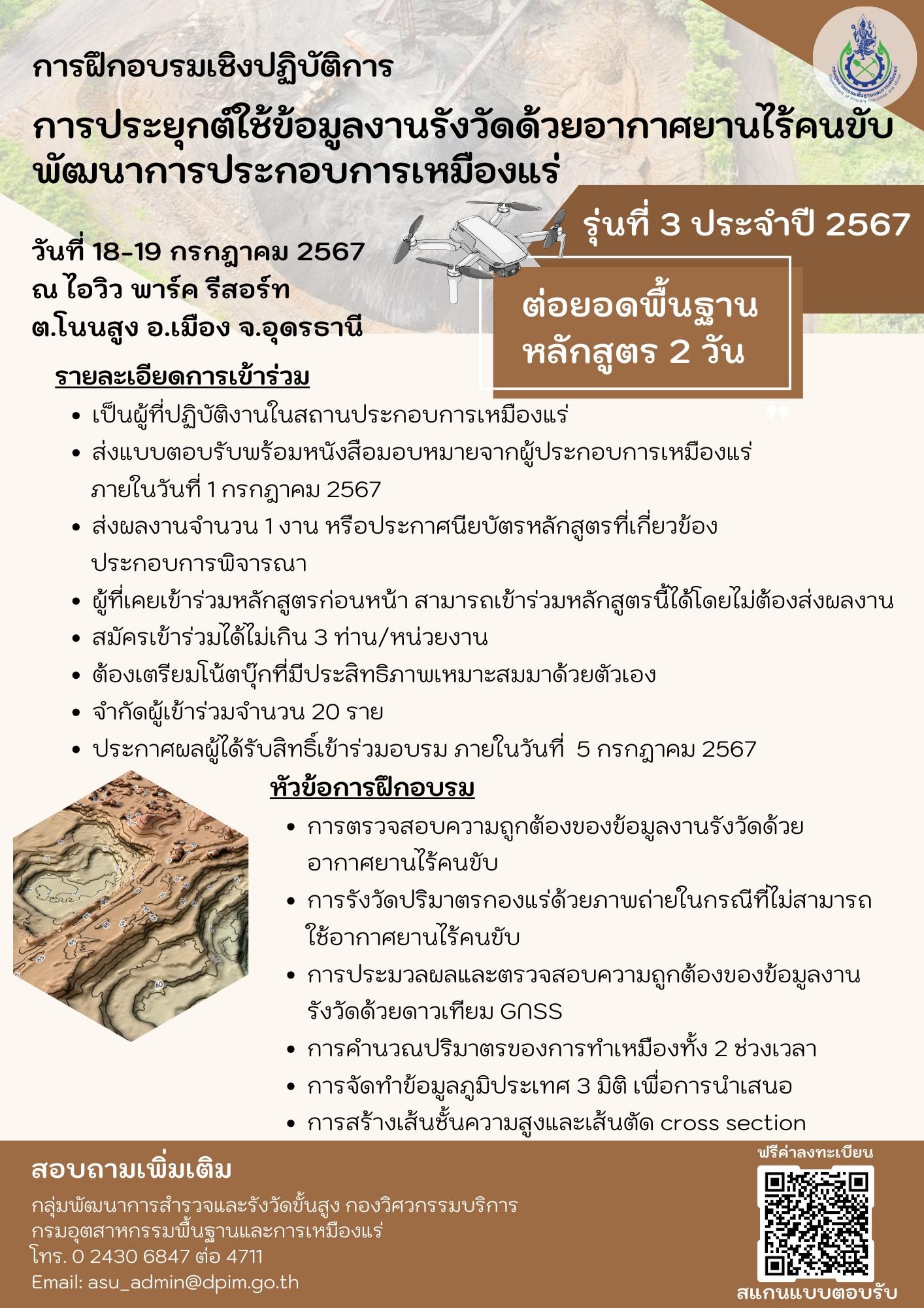 ขอเชิญเข้าร่วมอบรมเชิงปฏิบัติการหัวข้อ หัวข้อ “การประยุกต์ใช้ข้อมูลงานรังวัดด้วยอากาศยานไร้คนขับพัฒนาการประกอบการเหมืองแร่” รุ่นที่ 3 ประจำปี 2567
