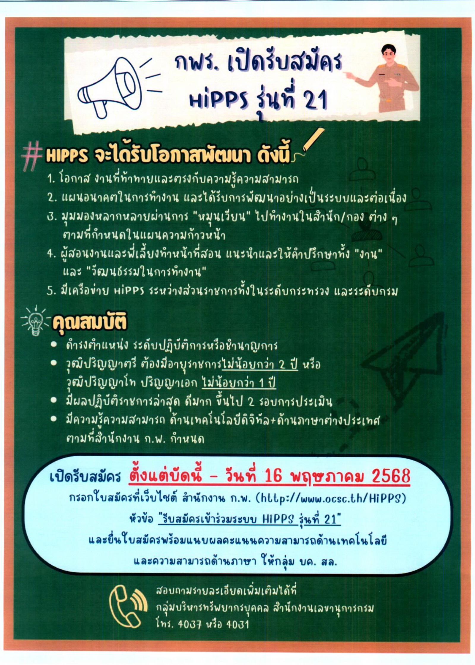 ประกาศกรมกรมอุตสาหกรรมพื้นฐานและการเหมืองแร่ เรื่อง การรับสมัครคัดเลือกข้าราชการพลเรือนสามัญเข้าสู่ระบบข้าราชการผู้มีผลสัมฤทธิ์สูง รุ่นที่๒๑ ประจำปีงบประมาณ พ.ศ.๒๕๖๙