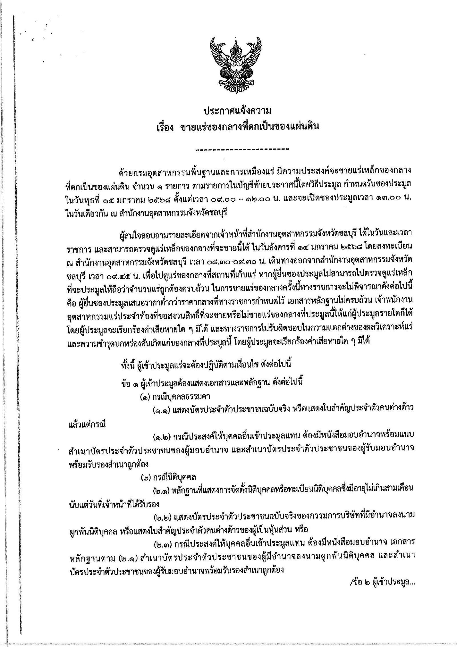 ประกาศแจ้งความ เรื่อง ขายแร่ของกลางที่ตกเป็นของแผ่นดิน ณ สำนักงานอุตสาหกรรมจังหวัดชลบุรี