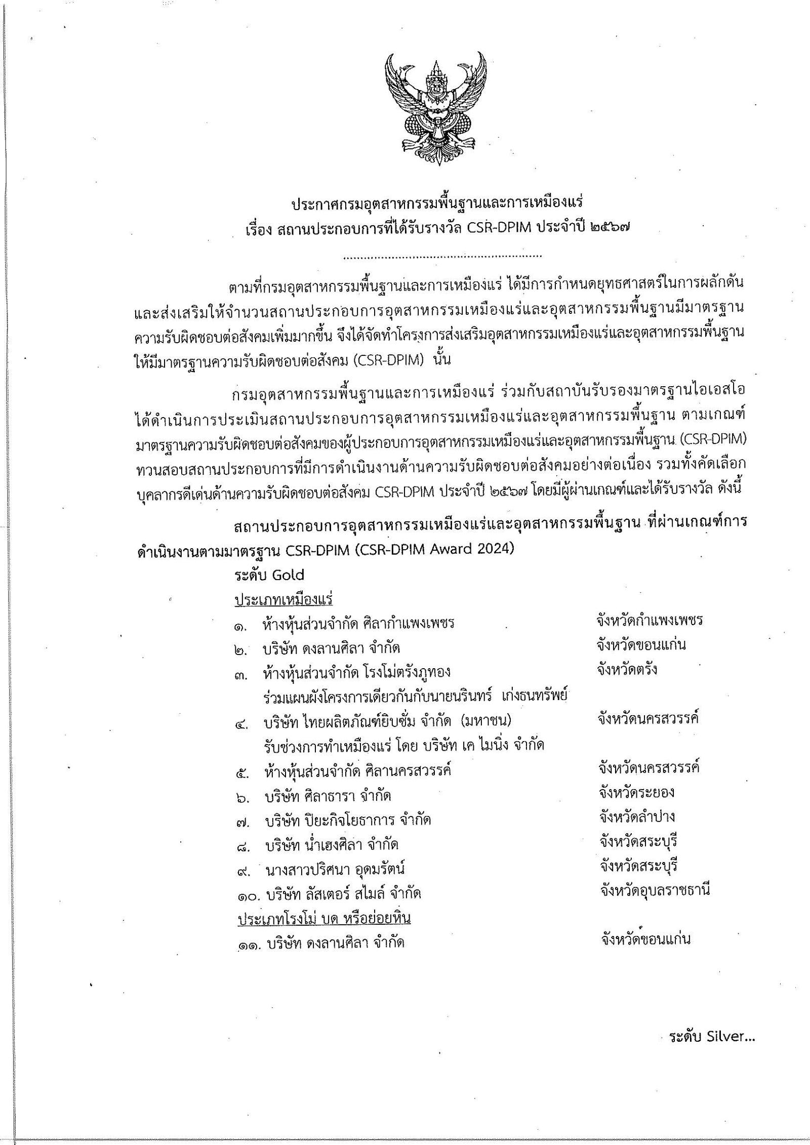 ประกาศกรมอุตสาหกรรมพื้นฐานและการเหมืองแร่ เรื่อง สถานประกอบการที่ได้รับรางวัล CSR-DPIM ประจำปี 2567