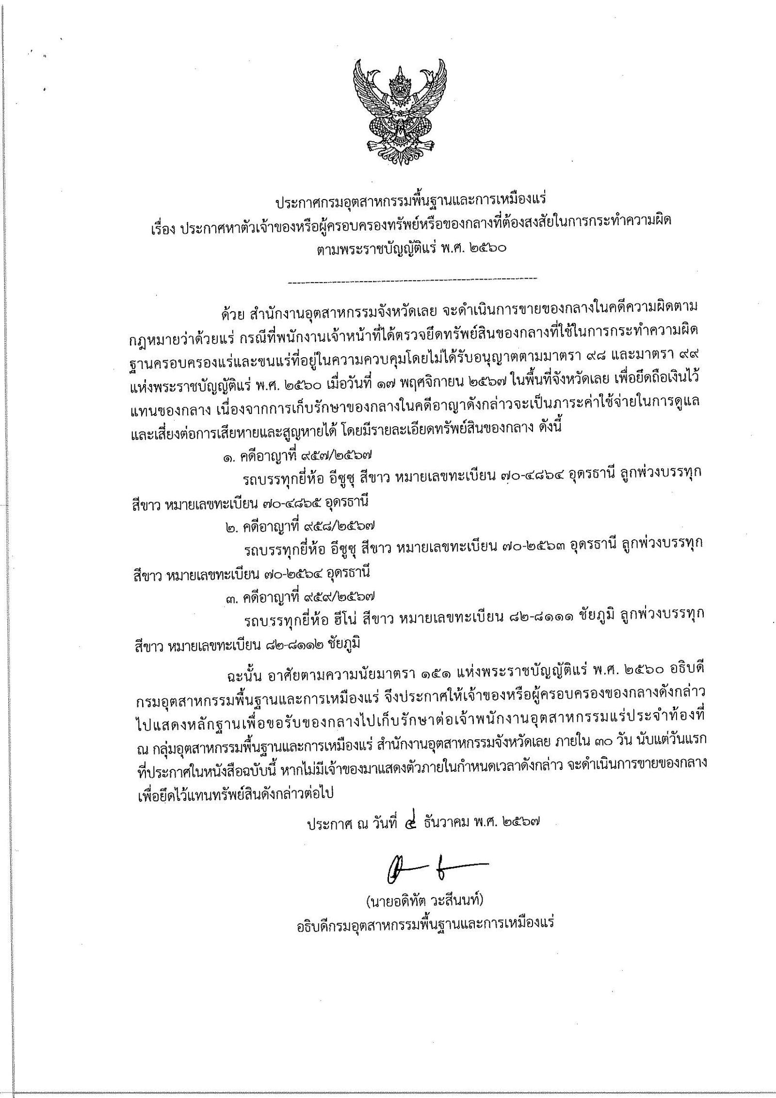 ประกาศกรมอุตสาหกรรมพื้นฐานและการเหมืองแร่ เรื่อง ประกาศหาตัวเจ้าของหรือผู้ครอบครองทรัพย์หรือของกลางที่ต้องสงสัยในการกระทำความผิดตามพระราชบัญญัติแร่ พ.ศ.2560