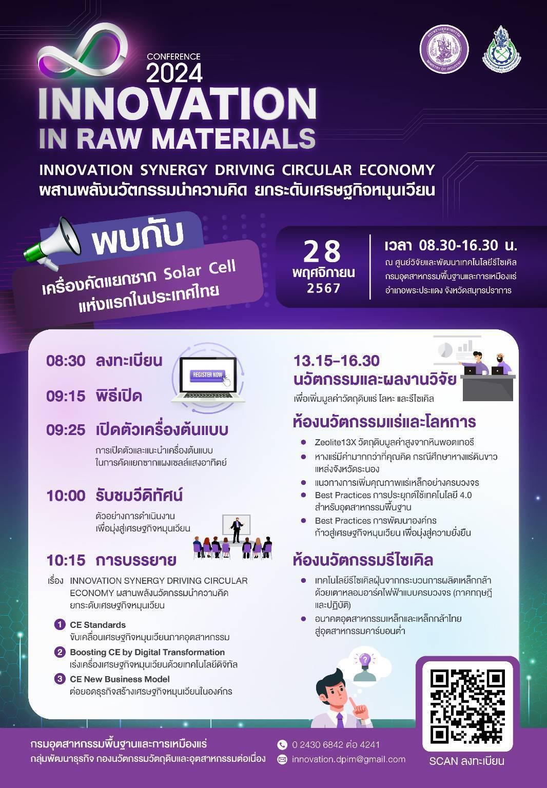 ขอเชิญเข้าร่วมงานสัมมนาวิชาการประจำปี Innovation in Raw Materials Conference 2024: Innovation Synergy Driving Circular Economy ผสานพลังนวัตกรรมนำความคิด ยกระดับเศรษฐกิจหมุนเวียน
