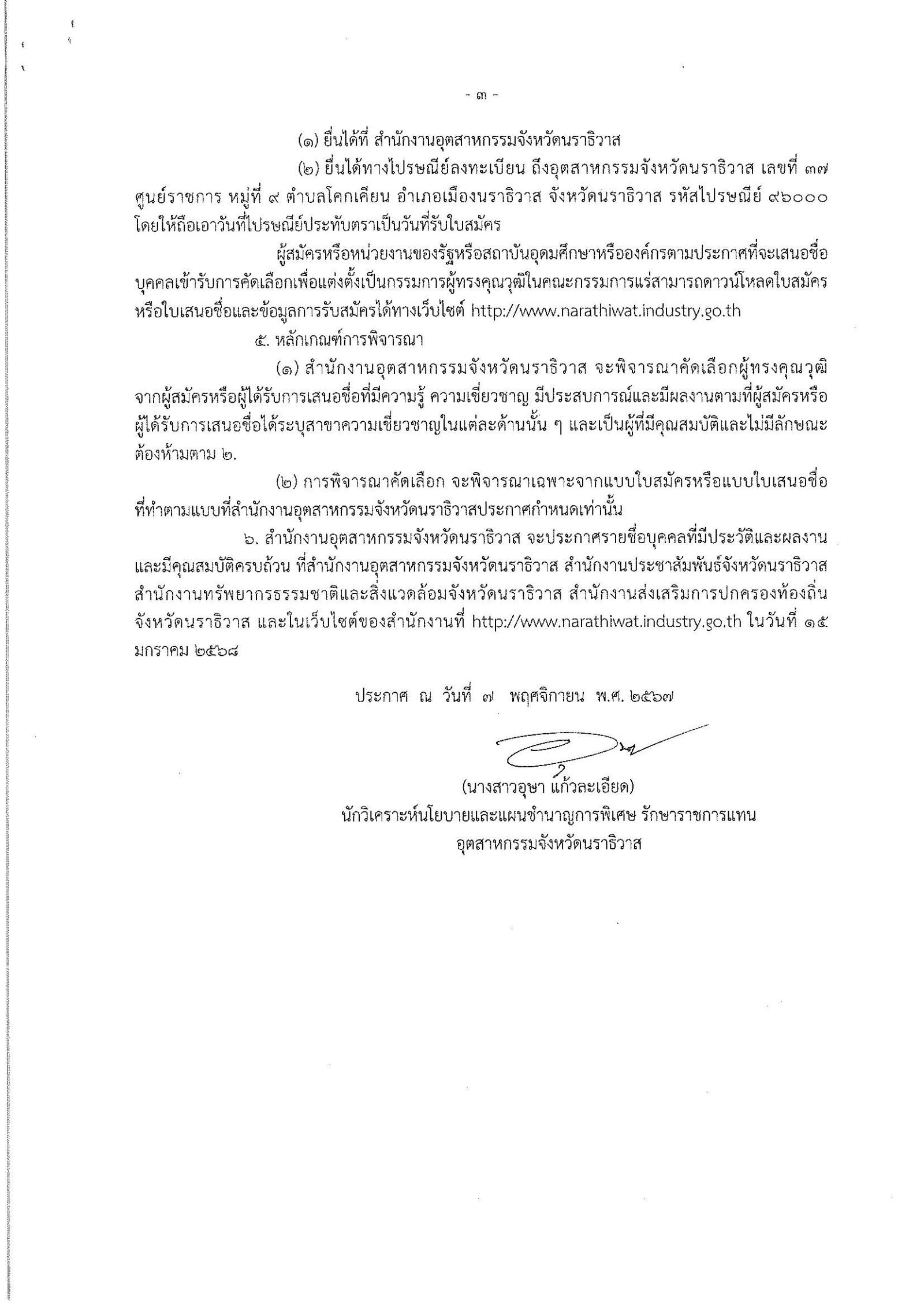 ประกาศสำนักงานอุตสาหกรรมจังหวัดนราธิวาส เรื่องขยายเวลารับสมัครและการเสนอชื่อบุคคลผู้สมควรได้รับการเสนอชื่อเป็นกรรมการผู้ทรงคุณวุฒิในคณะกรรมการแร่จังหวัดนราธิวาส