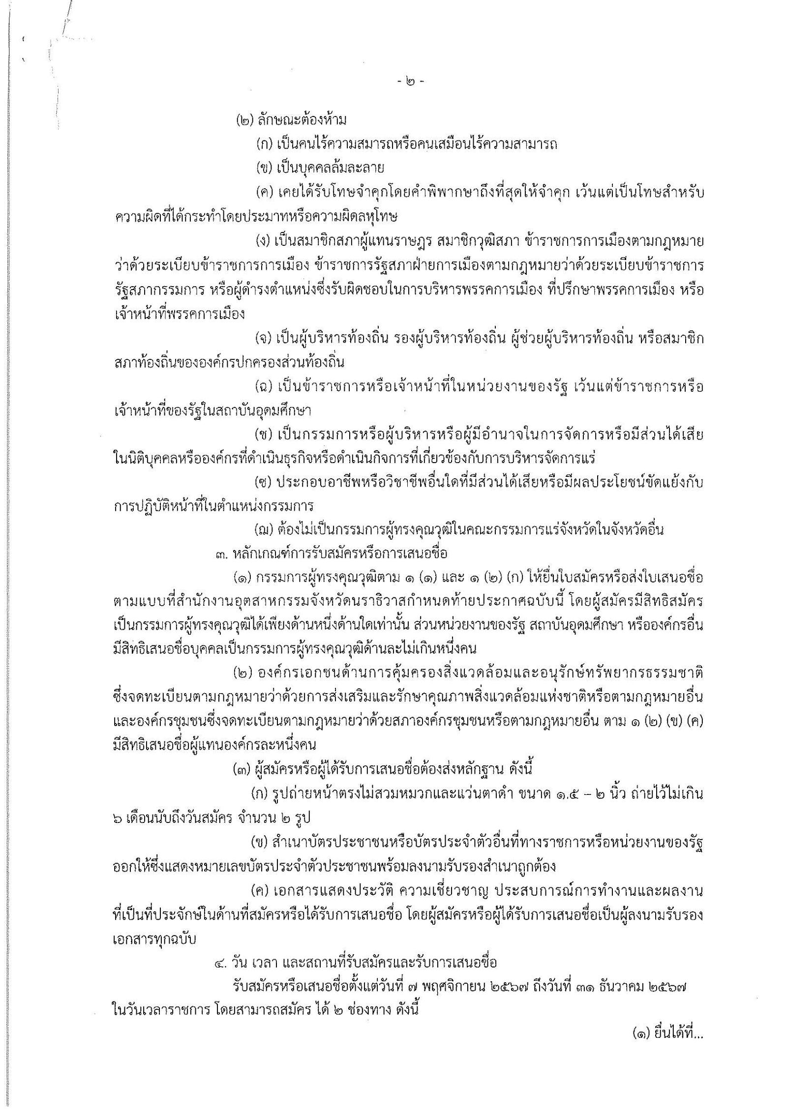 ประกาศสำนักงานอุตสาหกรรมจังหวัดนราธิวาส เรื่องขยายเวลารับสมัครและการเสนอชื่อบุคคลผู้สมควรได้รับการเสนอชื่อเป็นกรรมการผู้ทรงคุณวุฒิในคณะกรรมการแร่จังหวัดนราธิวาส