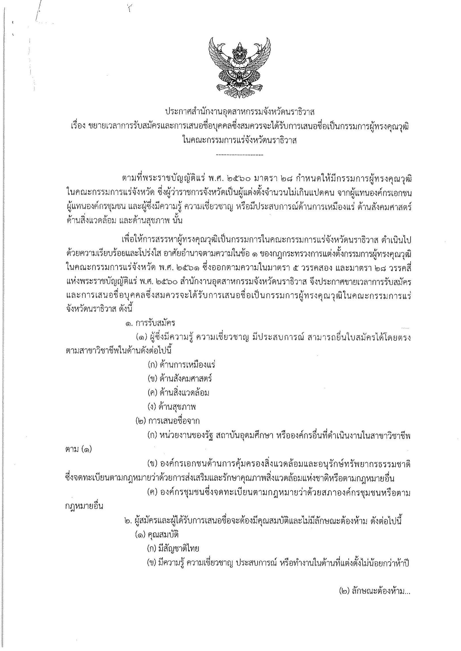 ประกาศสำนักงานอุตสาหกรรมจังหวัดนราธิวาส เรื่องขยายเวลารับสมัครและการเสนอชื่อบุคคลผู้สมควรได้รับการเสนอชื่อเป็นกรรมการผู้ทรงคุณวุฒิในคณะกรรมการแร่จังหวัดนราธิวาส