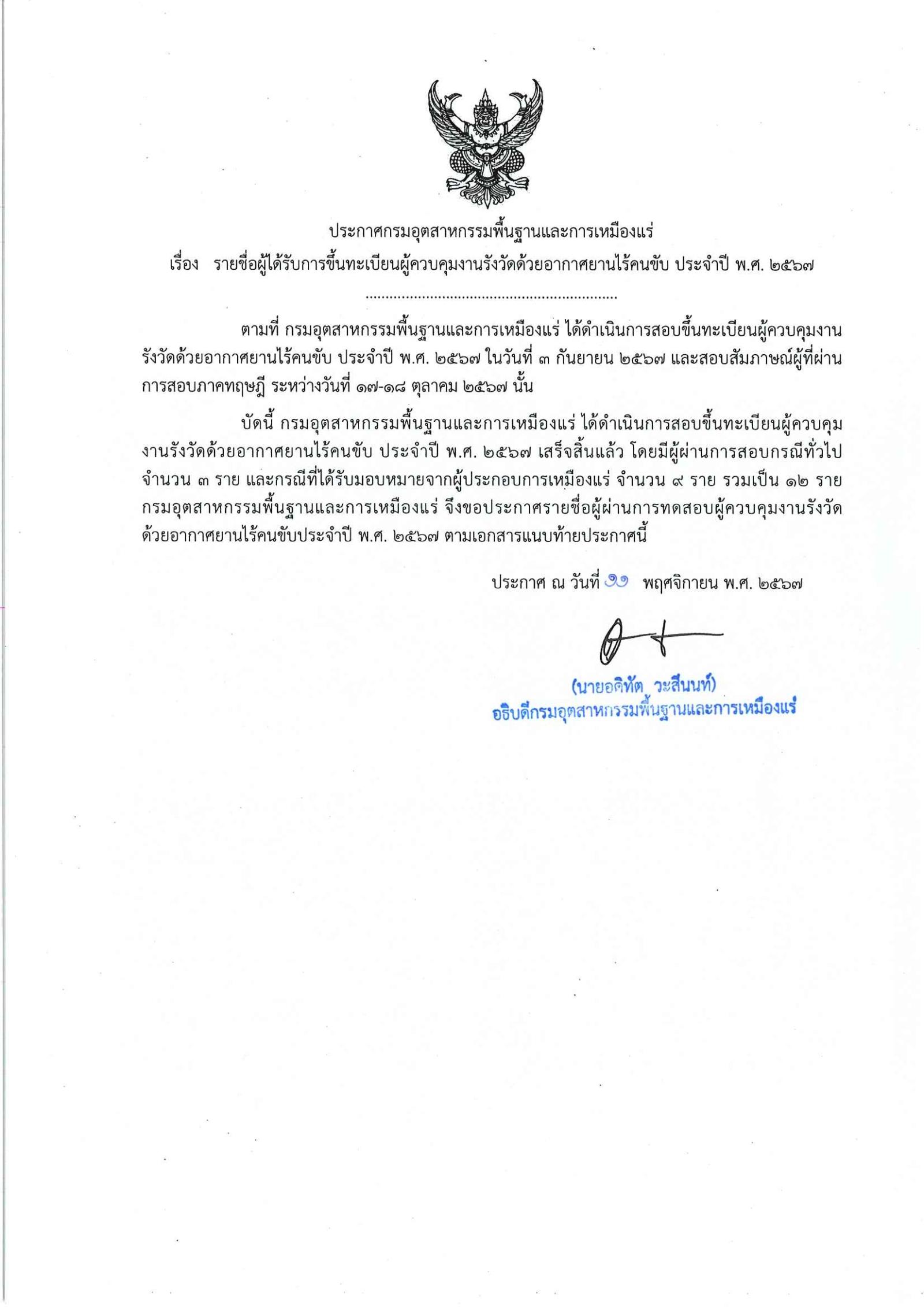 ประกาศกรมอุตสาหกรรมพื้นฐานและการเหมืองแร่ เรื่อง รายชื่อผู้ได้รับการขึ้นทะเบียนผู้ควบคุมงานรังวัดด้วยอากาศยานไร้คนขับ ประจำปี พ.ศ.๒๕๖๗