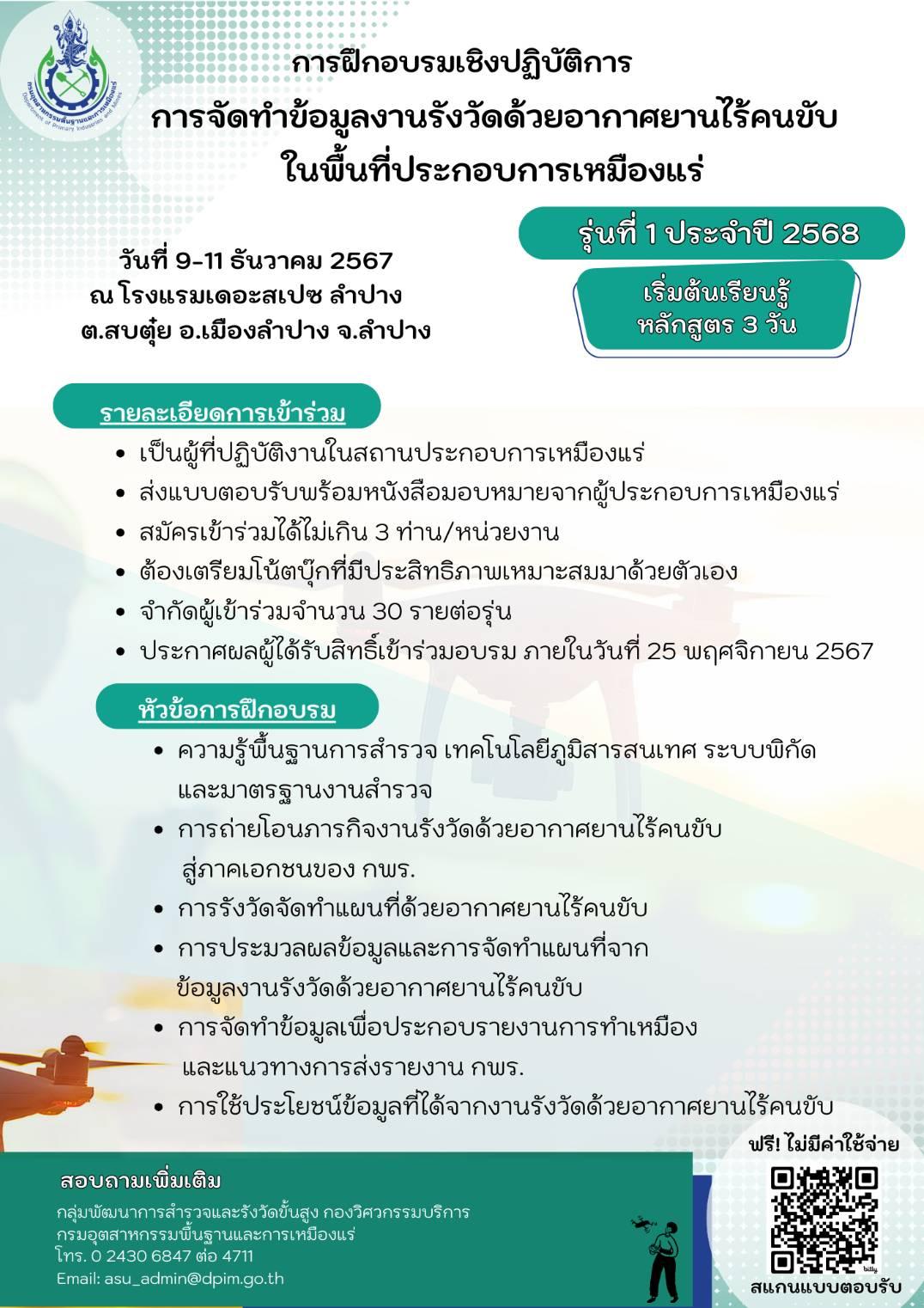 ขอเชิญเข้าร่วมอบรมเชิงปฏิบัติการหัวข้อ “การจัดทำข้อมูลงานรังวัดด้วยอากาศยานไร้คนขับในพื้นที่ประกอบการเหมืองแร่” และ หัวข้อ “การประยุกต์ใช้ข้อมูลงานรังวัดด้วยอากาศยานไร้คนขับ เพื่อพัฒนาการประกอบการเหมืองแร่” รุ่นที่ 1 ประจำปี 2568