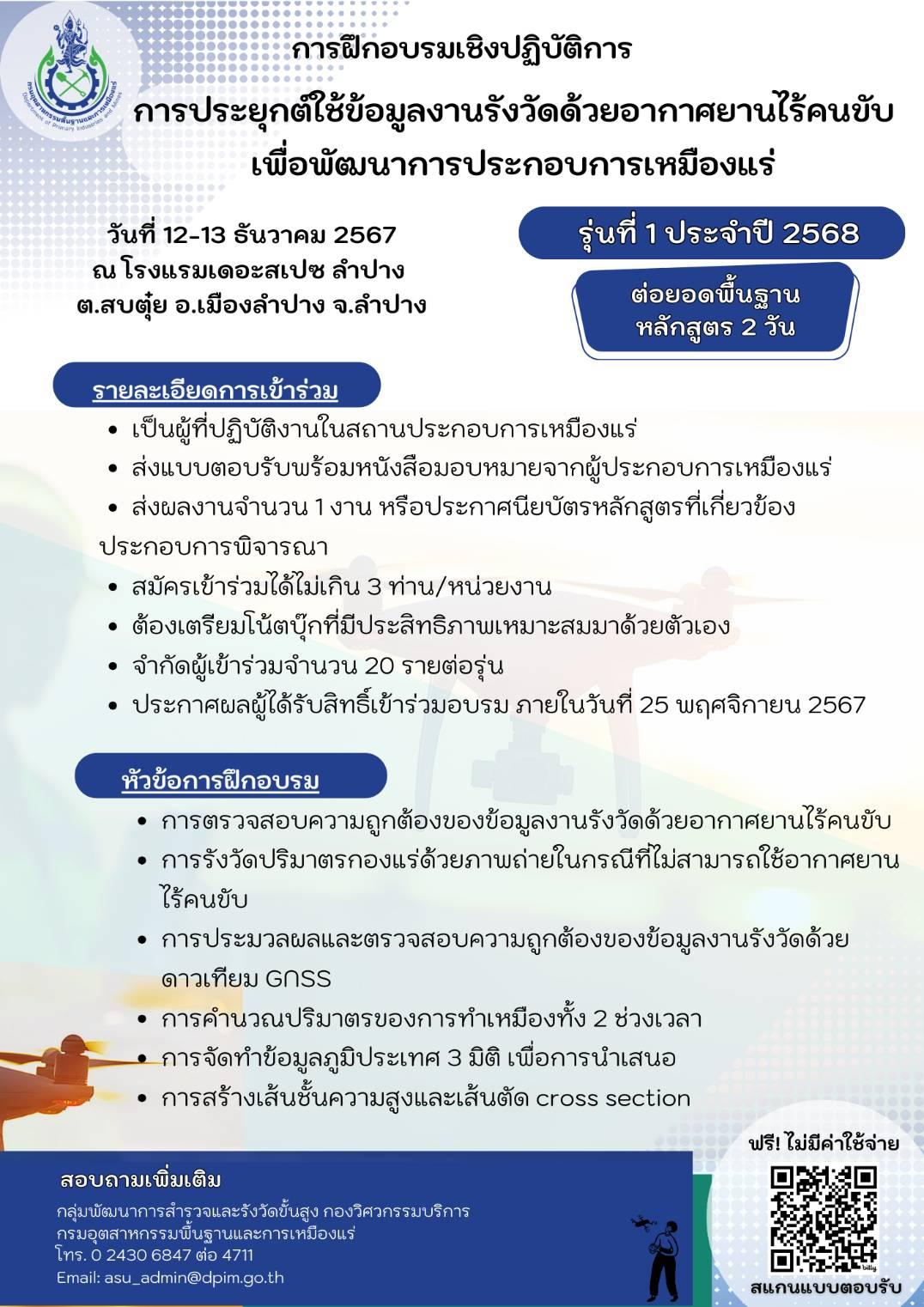 ขอเชิญเข้าร่วมอบรมเชิงปฏิบัติการหัวข้อ “การจัดทำข้อมูลงานรังวัดด้วยอากาศยานไร้คนขับในพื้นที่ประกอบการเหมืองแร่” และ หัวข้อ “การประยุกต์ใช้ข้อมูลงานรังวัดด้วยอากาศยานไร้คนขับ เพื่อพัฒนาการประกอบการเหมืองแร่” รุ่นที่ 1 ประจำปี 2568