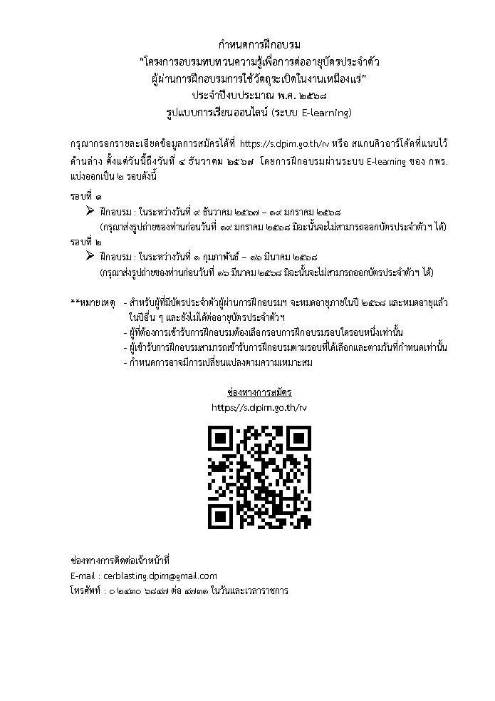 การฝึกอบรมหลักสูตร “โครงการอบรมทบทวนความรู้เพื่อการต่ออายุบัตรประจำตัวผู้ผ่านการฝึกอบรมเป็นผู้ควบคุมการใช้วัตถุระเบิดในงานเหมืองแร่” ประจำปีงบประมาณ พ.ศ. 2568