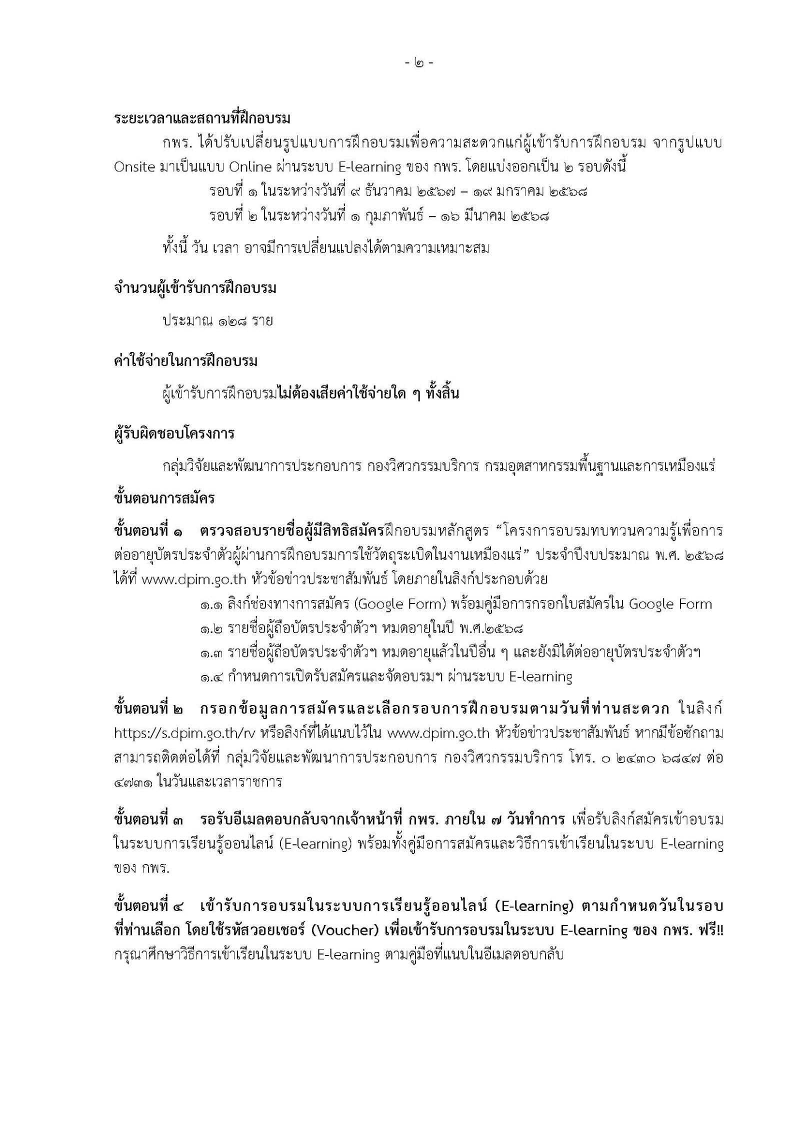 การฝึกอบรมหลักสูตร “โครงการอบรมทบทวนความรู้เพื่อการต่ออายุบัตรประจำตัวผู้ผ่านการฝึกอบรมเป็นผู้ควบคุมการใช้วัตถุระเบิดในงานเหมืองแร่” ประจำปีงบประมาณ พ.ศ. 2568