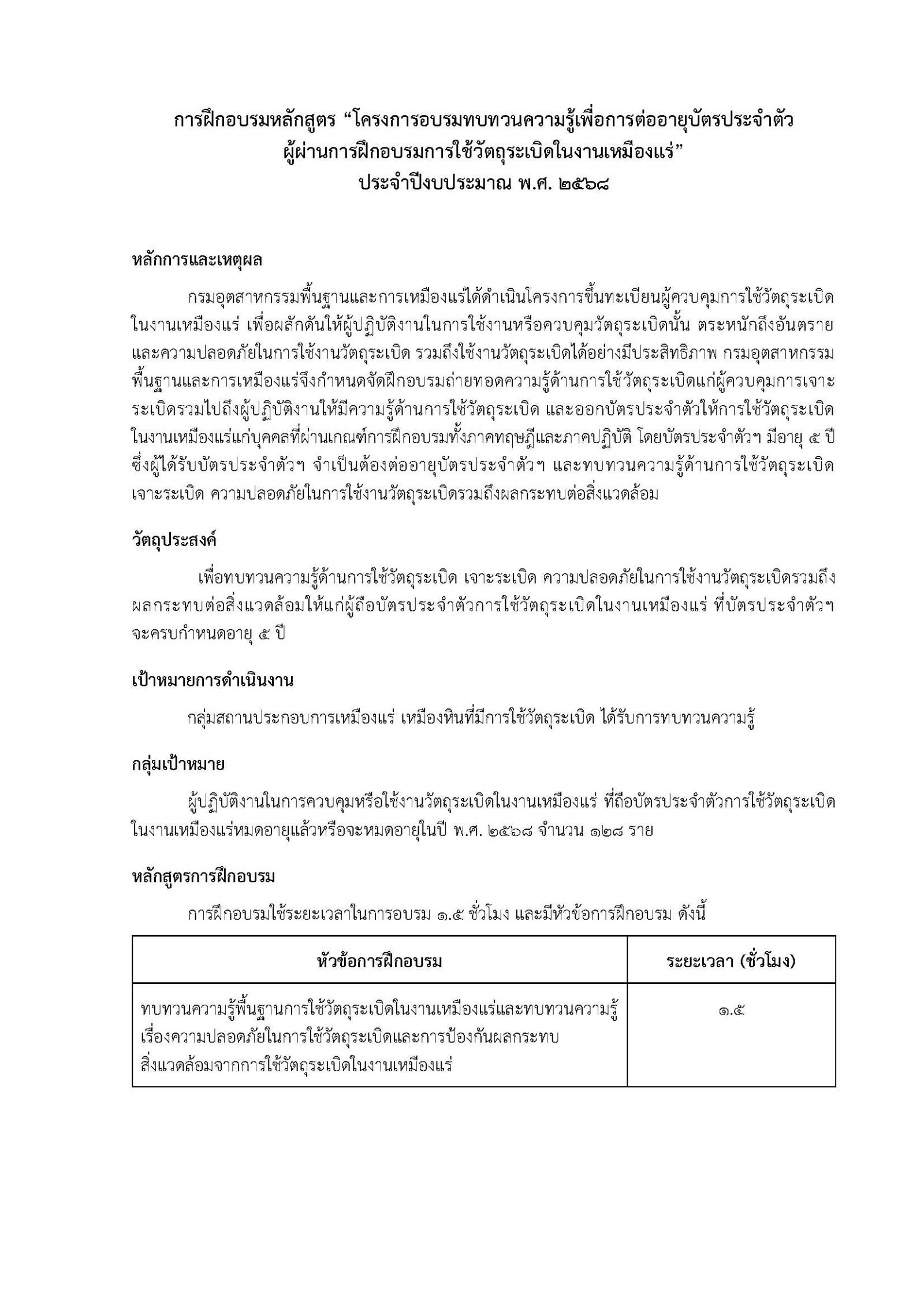 การฝึกอบรมหลักสูตร “โครงการอบรมทบทวนความรู้เพื่อการต่ออายุบัตรประจำตัวผู้ผ่านการฝึกอบรมเป็นผู้ควบคุมการใช้วัตถุระเบิดในงานเหมืองแร่” ประจำปีงบประมาณ พ.ศ. 2568