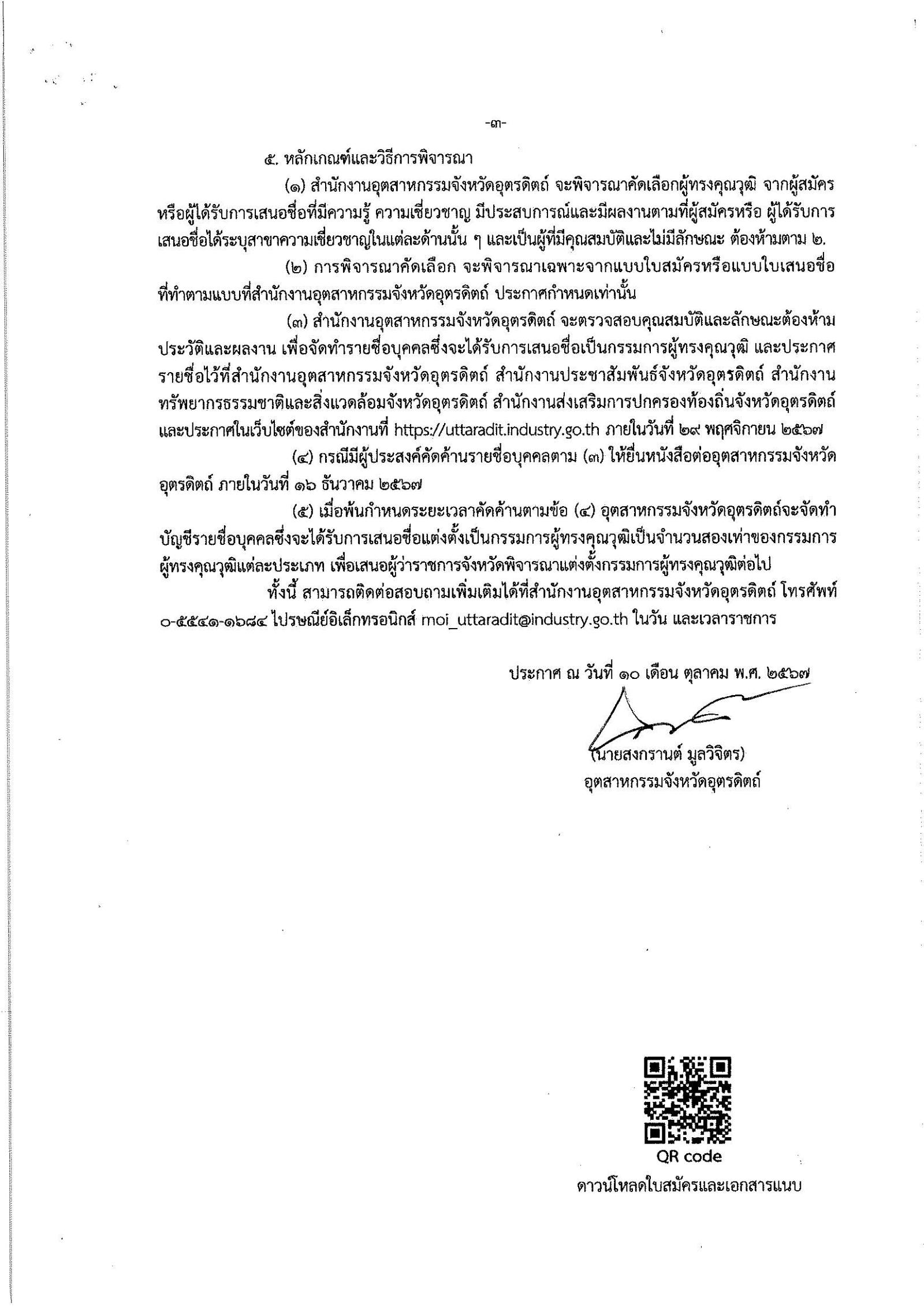 ประกาศสำนักงานอุตสาหกรรมจังหวัดอุตรดิตถ์ เรื่อง การรับสมัครและการเสนอชื่อบุคคลผู้สมควรได้รับการเสนอชื่อเป็นกรรมการผู้ทรงคุณวุฒิในคณะกรรมการแร่จังหวัดอุตรดิตถ์
