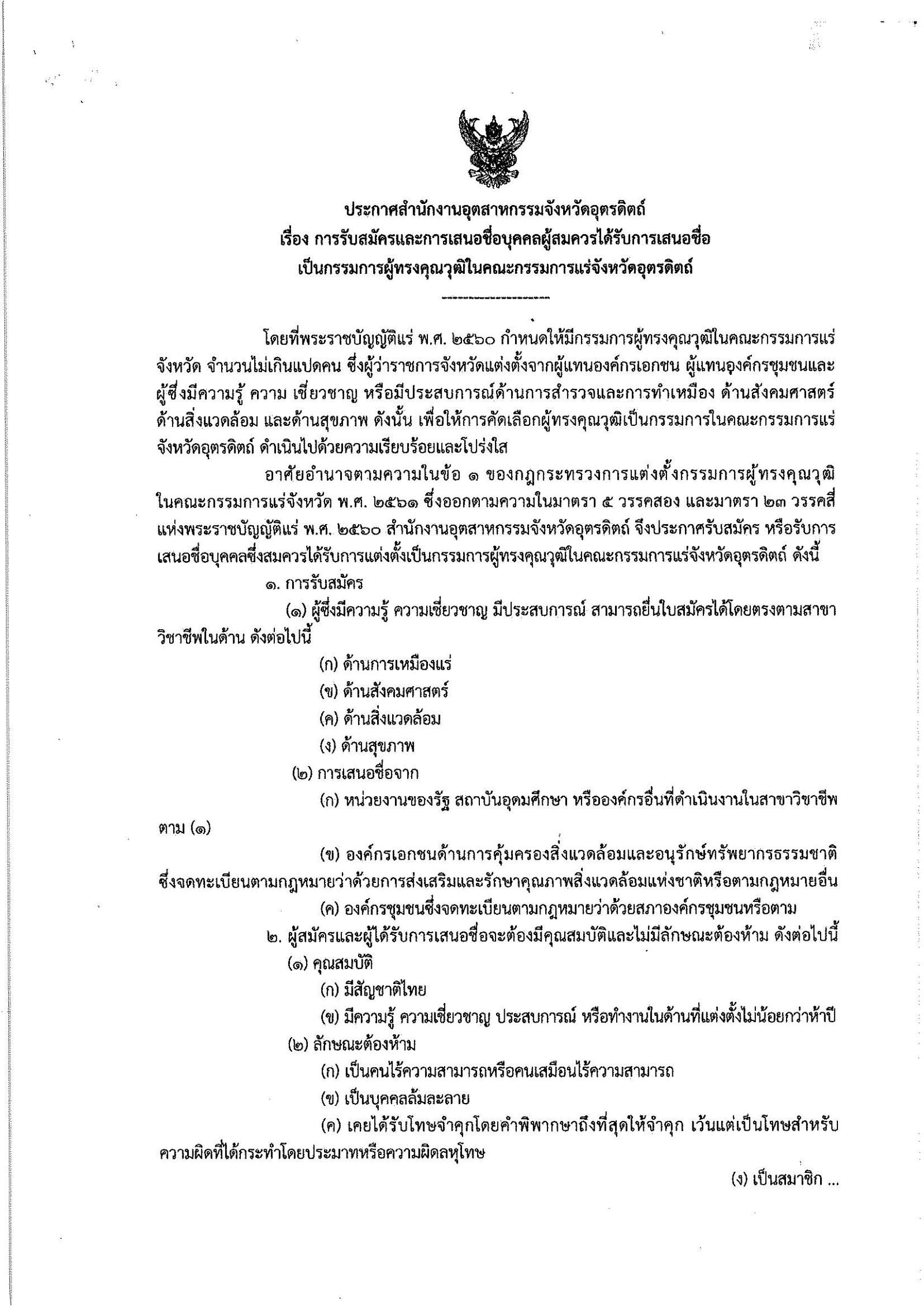 ประกาศสำนักงานอุตสาหกรรมจังหวัดอุตรดิตถ์ เรื่อง การรับสมัครและการเสนอชื่อบุคคลผู้สมควรได้รับการเสนอชื่อเป็นกรรมการผู้ทรงคุณวุฒิในคณะกรรมการแร่จังหวัดอุตรดิตถ์