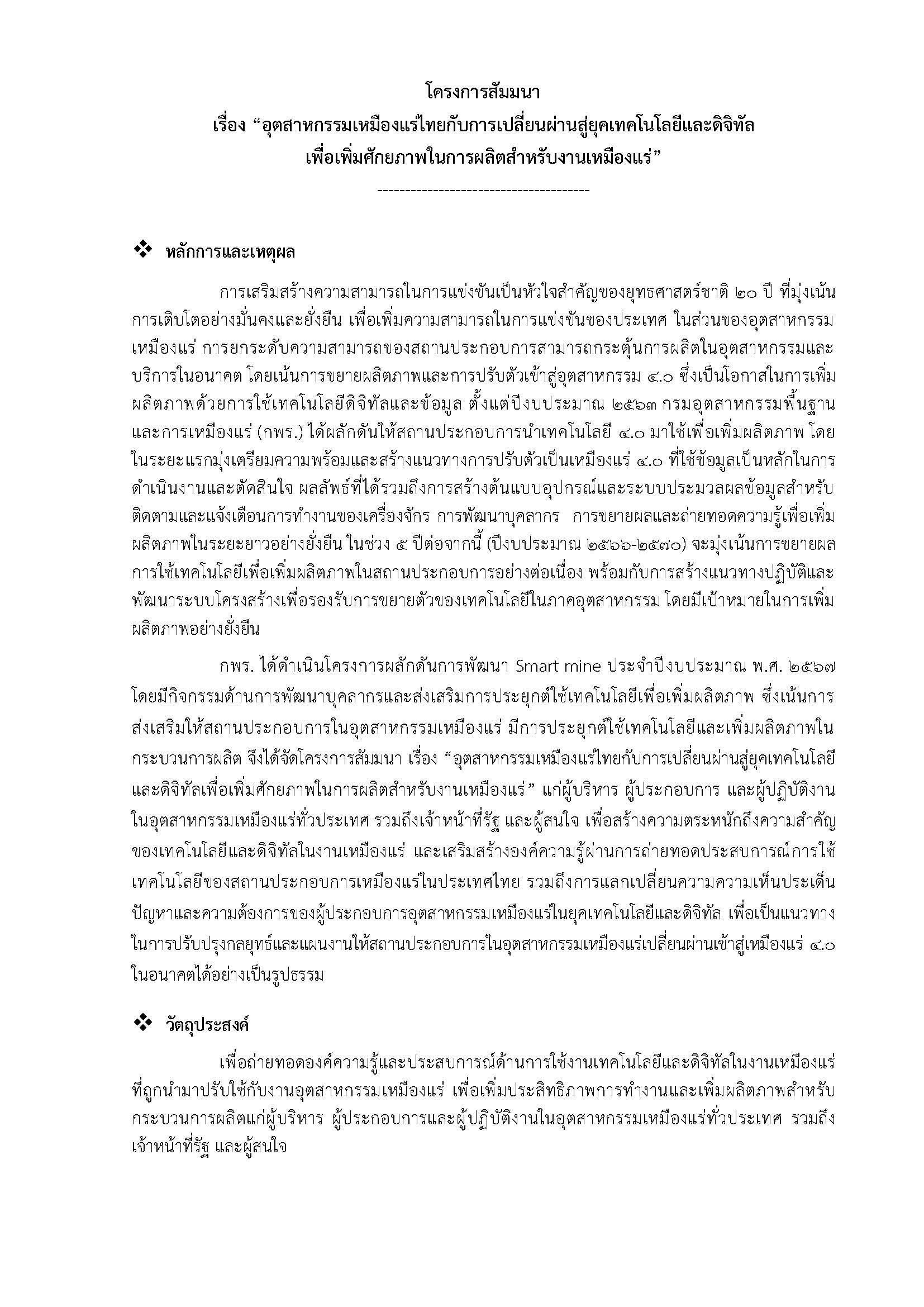 ขอเชิญเข้าร่วมสัมมนา เรื่อง อุตสาหกรรมเหมืองแร่ไทยกับการเปลี่ยนผ่านสู่ยุคเทคโนโลยีและดิจิทัล เพื่อเพิ่มศักยภาพในการผลิตสำหรับงานเหมืองแร่