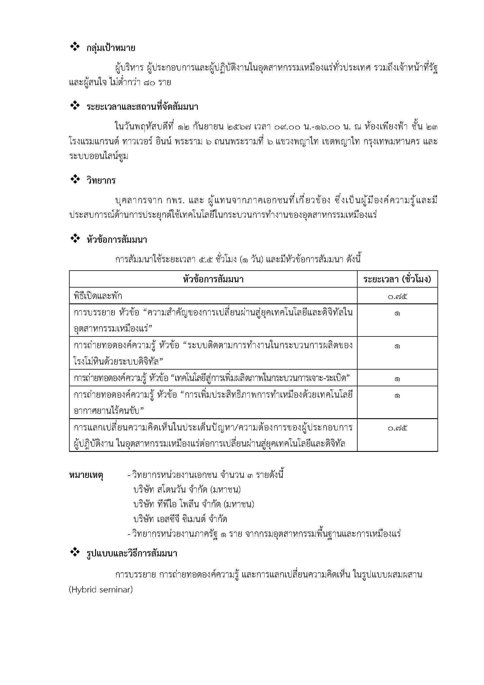 ขอเชิญเข้าร่วมสัมมนา เรื่อง อุตสาหกรรมเหมืองแร่ไทยกับการเปลี่ยนผ่านสู่ยุคเทคโนโลยีและดิจิทัล เพื่อเพิ่มศักยภาพในการผลิตสำหรับงานเหมืองแร่
