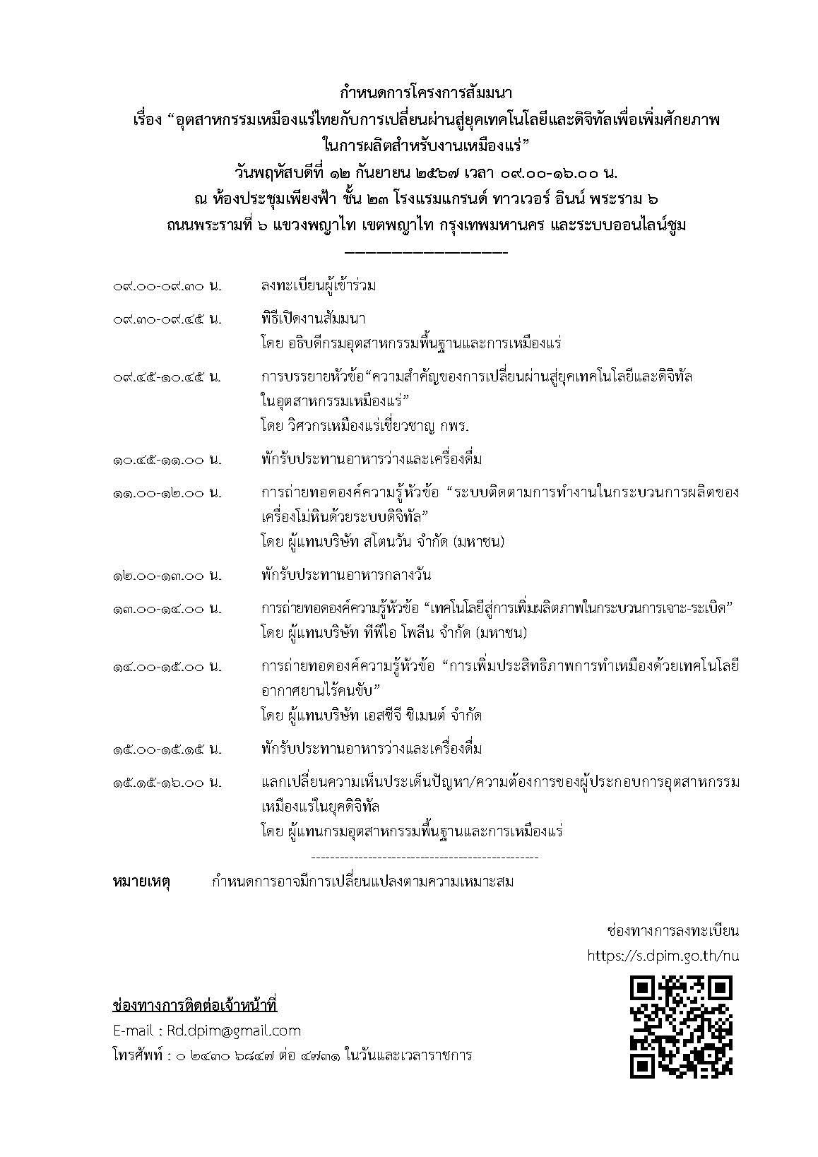ขอเชิญเข้าร่วมสัมมนา เรื่อง อุตสาหกรรมเหมืองแร่ไทยกับการเปลี่ยนผ่านสู่ยุคเทคโนโลยีและดิจิทัล เพื่อเพิ่มศักยภาพในการผลิตสำหรับงานเหมืองแร่