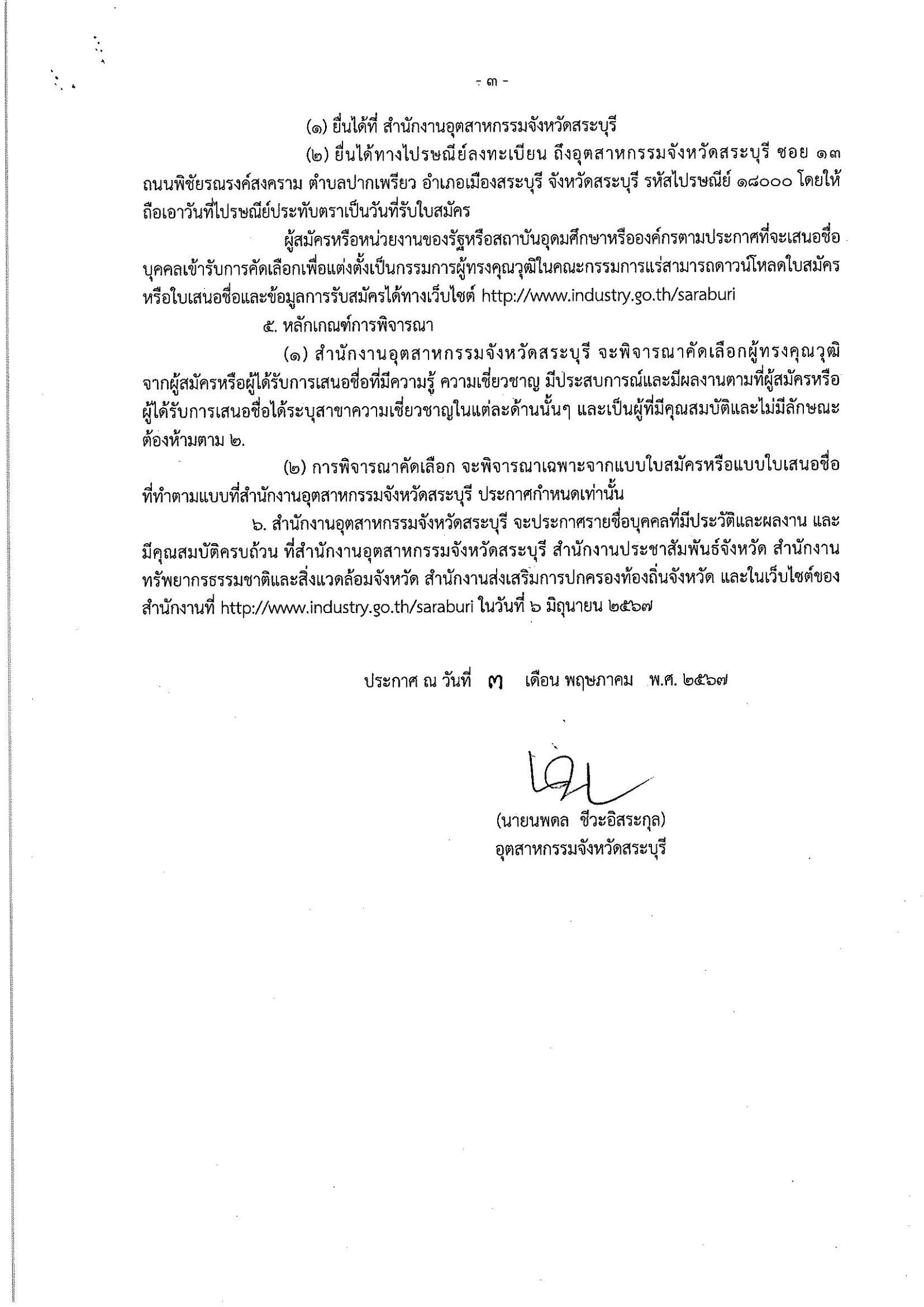 ประกาศกรมกรมอุตสาหกรรมพื้นฐานและการเหมืองแร่ เรื่อง การรับสมัครและการเสนอชื่อบุคคลผู้สมควรได้รับการเสนอชื่อเป็นกรรมการผู้ทรงคุณวุฒิในคณะกรรมการแร่จังหวัดสระบุรี ครั้งที่ ๓