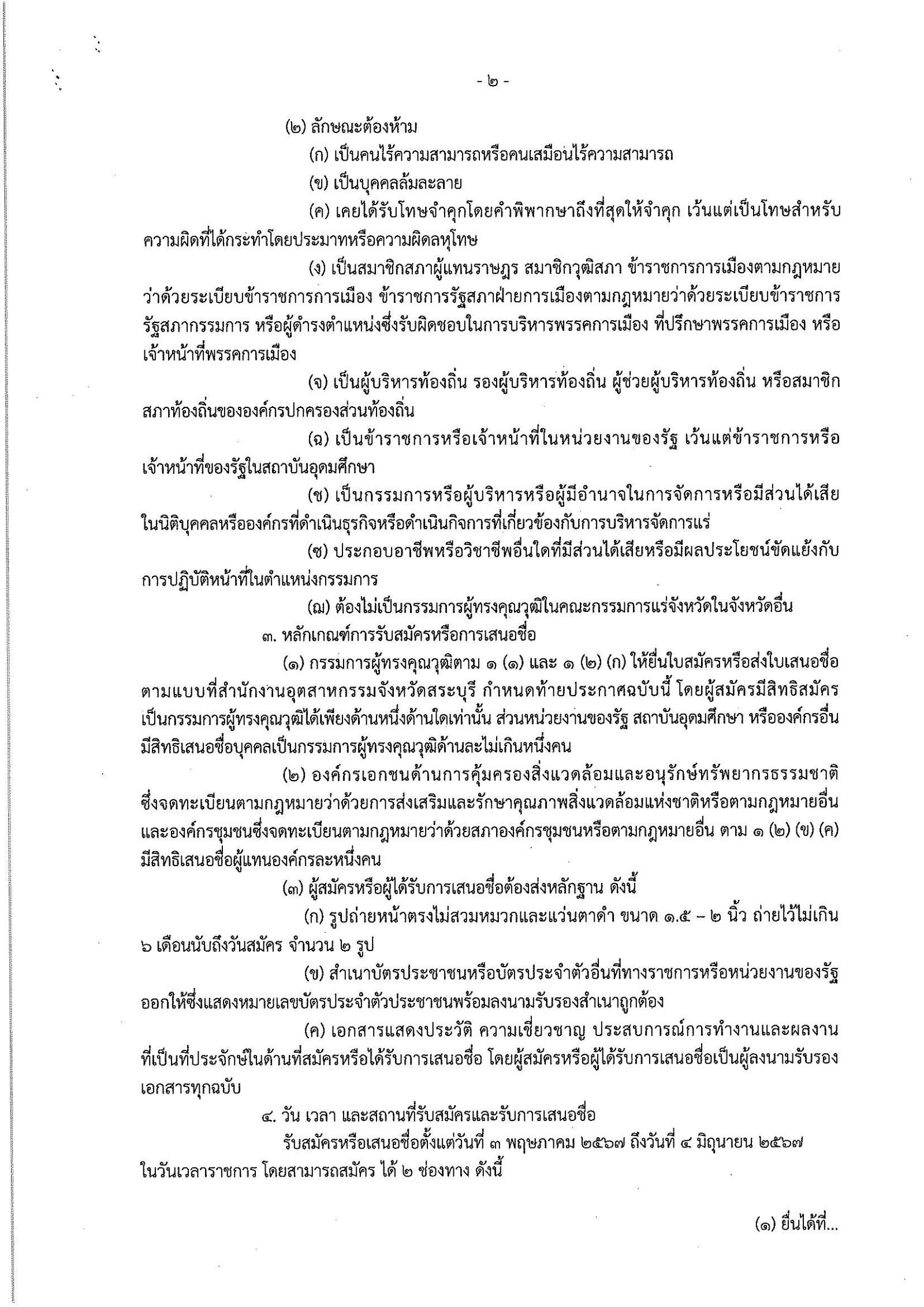 ประกาศกรมกรมอุตสาหกรรมพื้นฐานและการเหมืองแร่ เรื่อง การรับสมัครและการเสนอชื่อบุคคลผู้สมควรได้รับการเสนอชื่อเป็นกรรมการผู้ทรงคุณวุฒิในคณะกรรมการแร่จังหวัดสระบุรี ครั้งที่ ๓