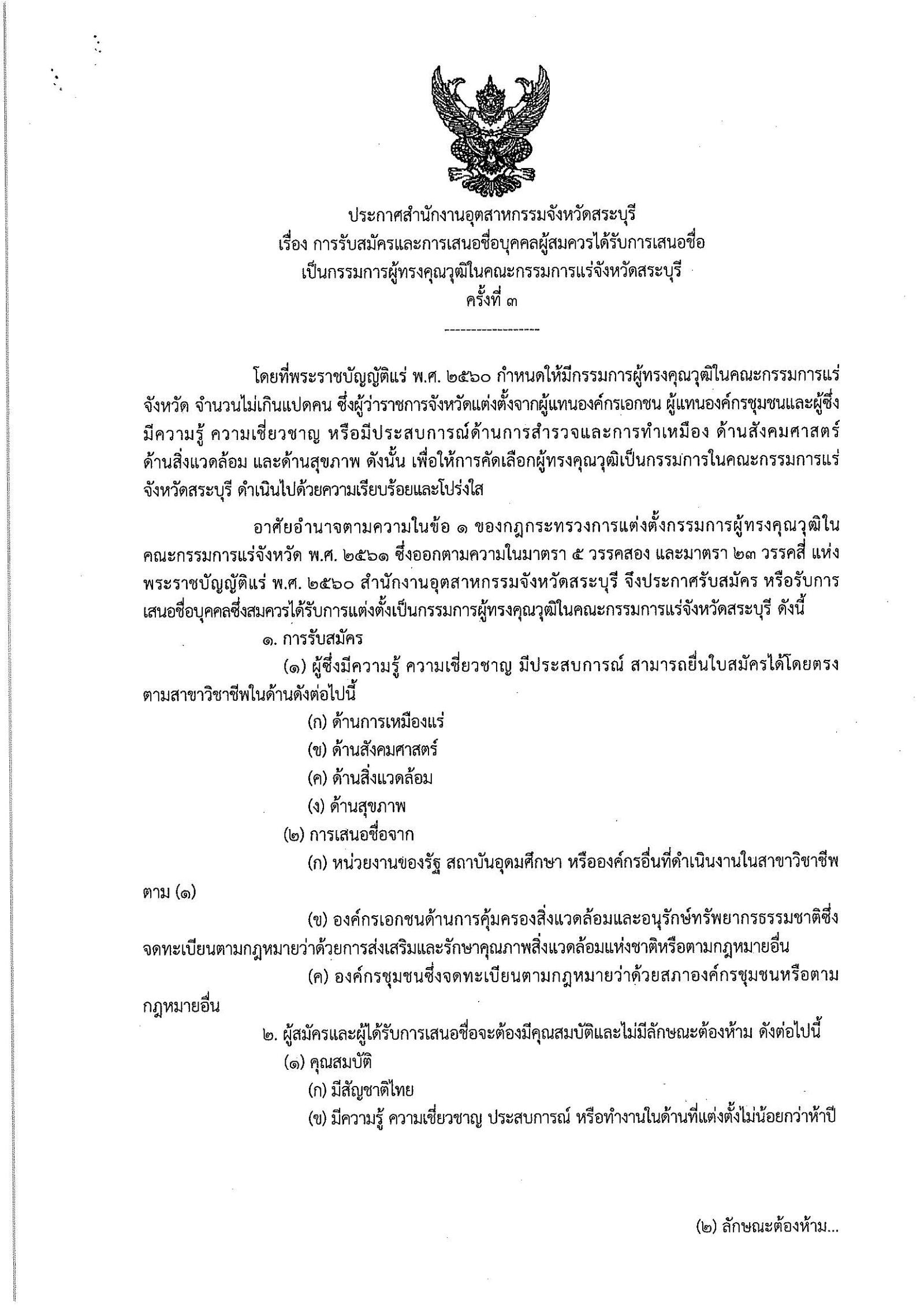 ประกาศกรมกรมอุตสาหกรรมพื้นฐานและการเหมืองแร่ เรื่อง การรับสมัครและการเสนอชื่อบุคคลผู้สมควรได้รับการเสนอชื่อเป็นกรรมการผู้ทรงคุณวุฒิในคณะกรรมการแร่จังหวัดสระบุรี ครั้งที่ ๓