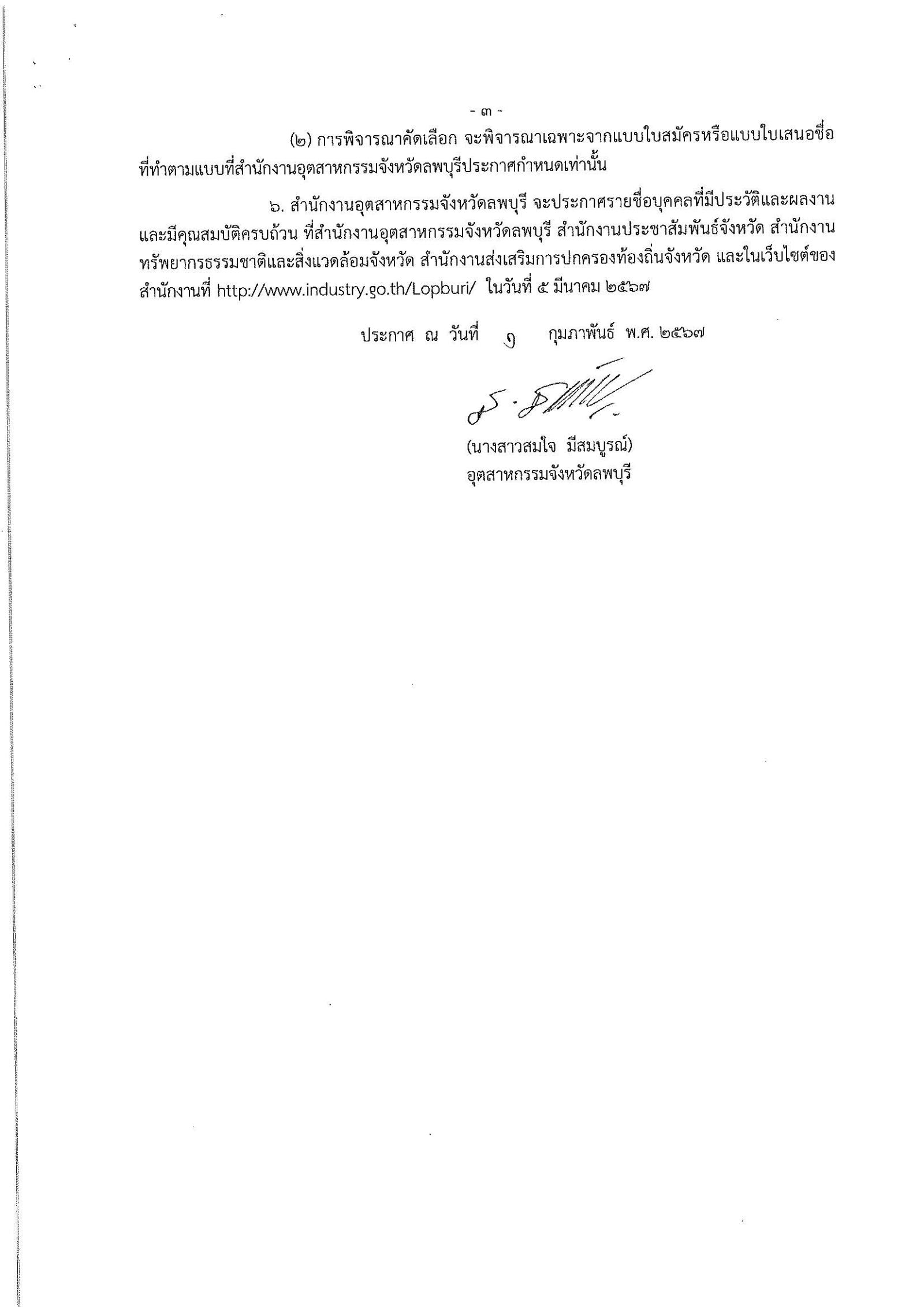 ประกาศกรมกรมอุตสาหกรรมพื้นฐานและการเหมืองแร่ เรื่อง การรับสมัครและการเสนอชื่อบุคคลผู้สมควรได้รับการเสนอชื่อเป็นกรรมการผู้ทรงคุณวุฒิในคณะกรรมการแร่จังหวัดลพบุรี