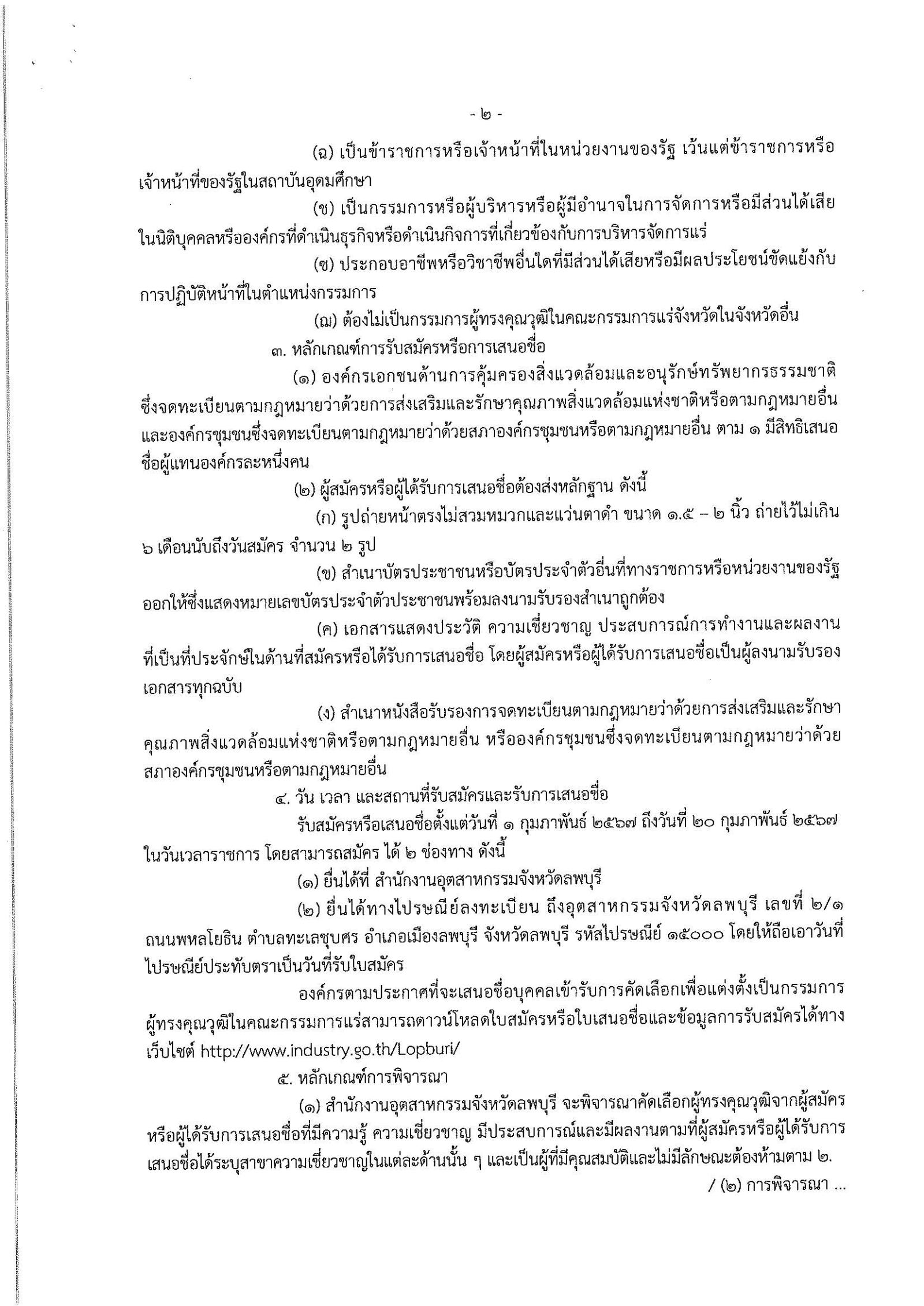 ประกาศกรมกรมอุตสาหกรรมพื้นฐานและการเหมืองแร่ เรื่อง การรับสมัครและการเสนอชื่อบุคคลผู้สมควรได้รับการเสนอชื่อเป็นกรรมการผู้ทรงคุณวุฒิในคณะกรรมการแร่จังหวัดลพบุรี