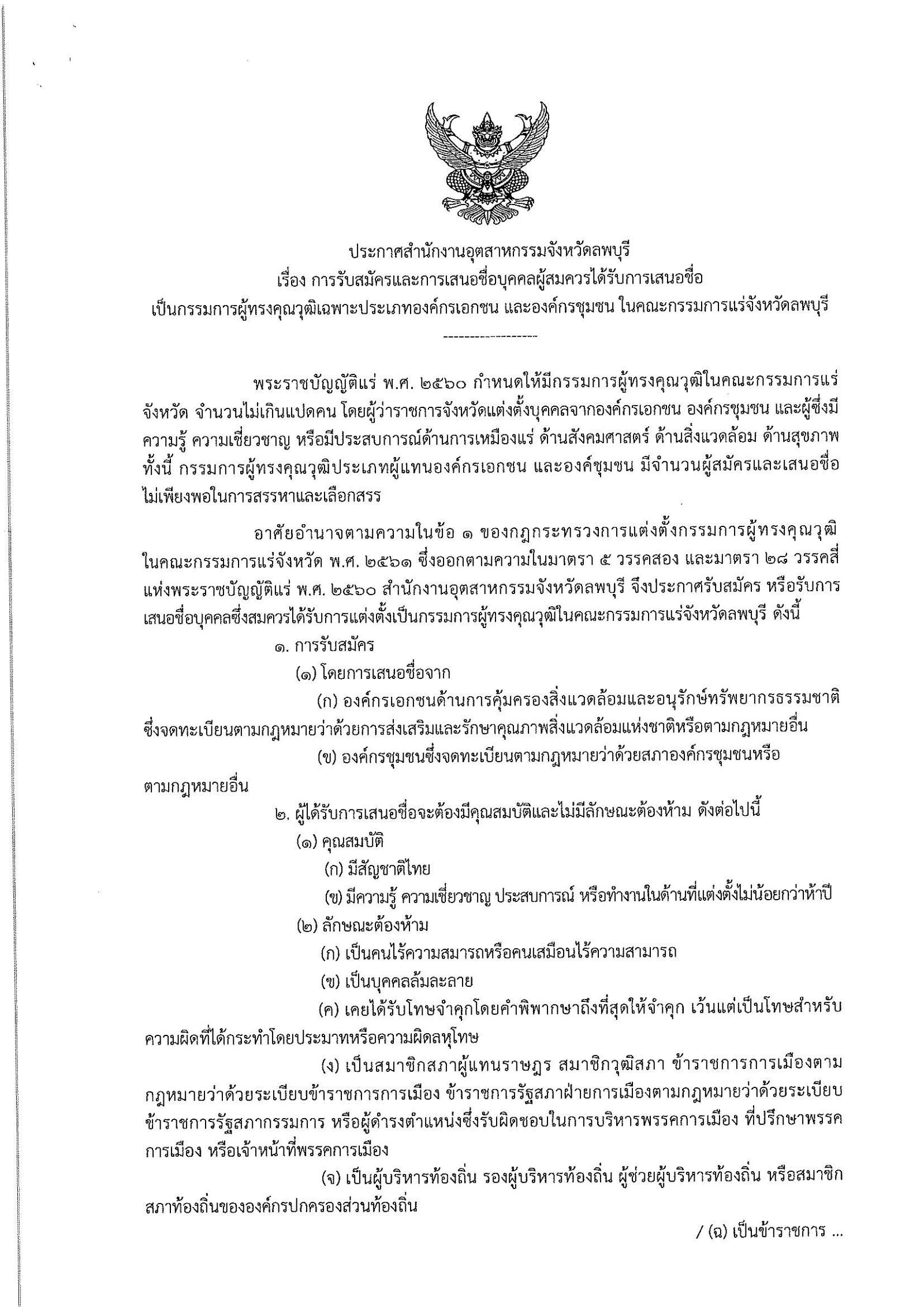 ประกาศกรมกรมอุตสาหกรรมพื้นฐานและการเหมืองแร่ เรื่อง การรับสมัครและการเสนอชื่อบุคคลผู้สมควรได้รับการเสนอชื่อเป็นกรรมการผู้ทรงคุณวุฒิในคณะกรรมการแร่จังหวัดลพบุรี