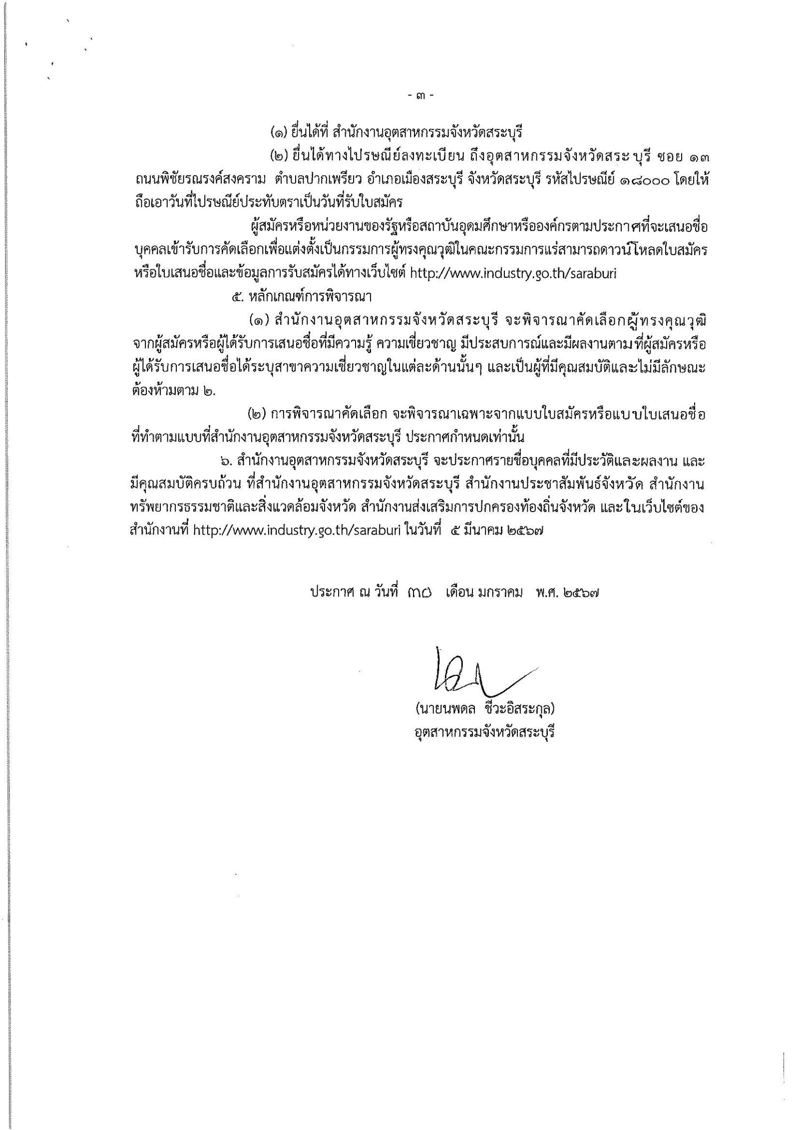 ประกาศกรมกรมอุตสาหกรรมพื้นฐานและการเหมืองแร่ เรื่อง การรับสมัครและการเสนอชื่อบุคคลผู้สมควรได้รับการเสนอชื่อเป็นกรรมการผู้ทรงคุณวุฒิในคณะกรรมการแร่จังหวัดสระบุรี