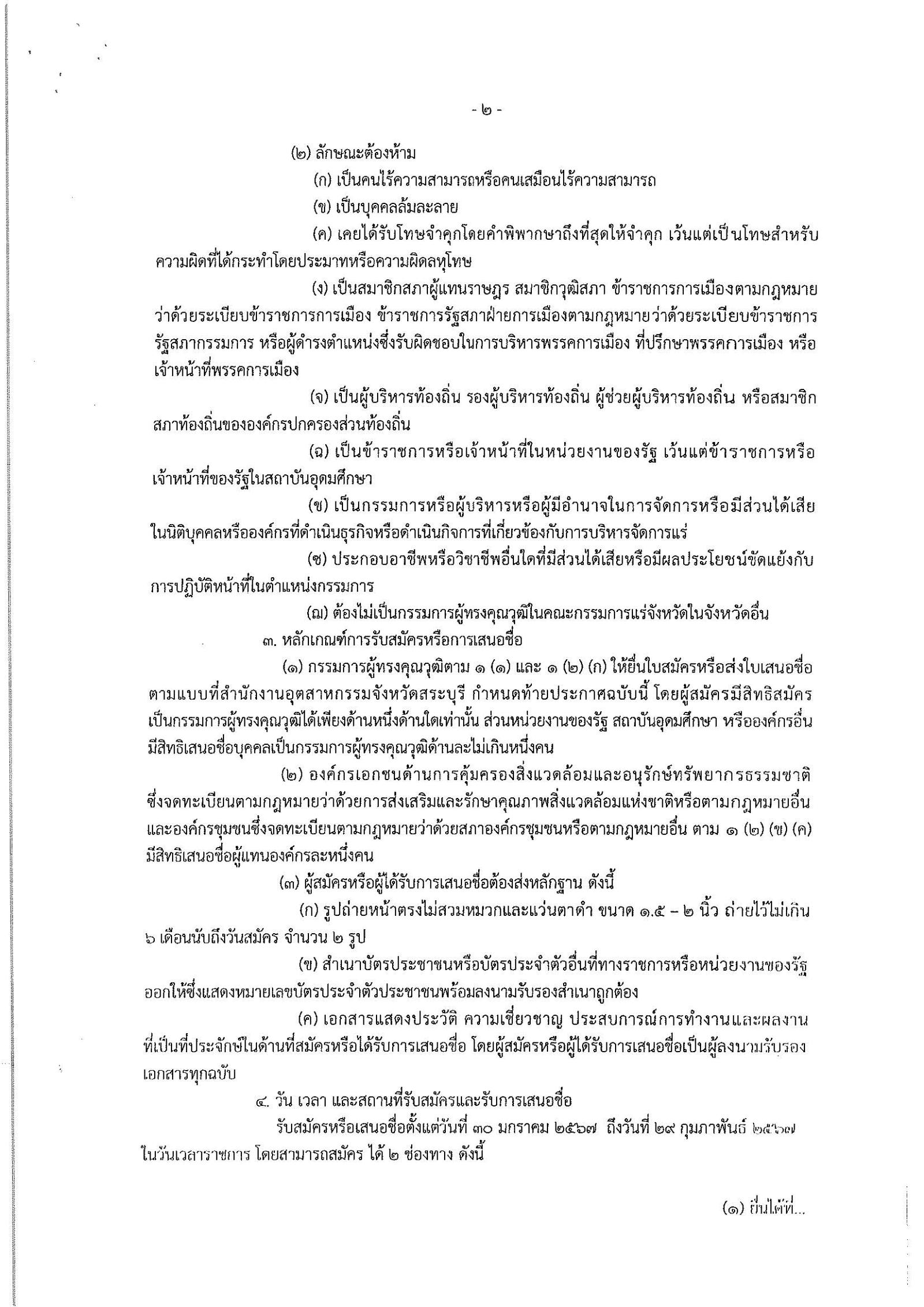 ประกาศกรมกรมอุตสาหกรรมพื้นฐานและการเหมืองแร่ เรื่อง การรับสมัครและการเสนอชื่อบุคคลผู้สมควรได้รับการเสนอชื่อเป็นกรรมการผู้ทรงคุณวุฒิในคณะกรรมการแร่จังหวัดสระบุรี