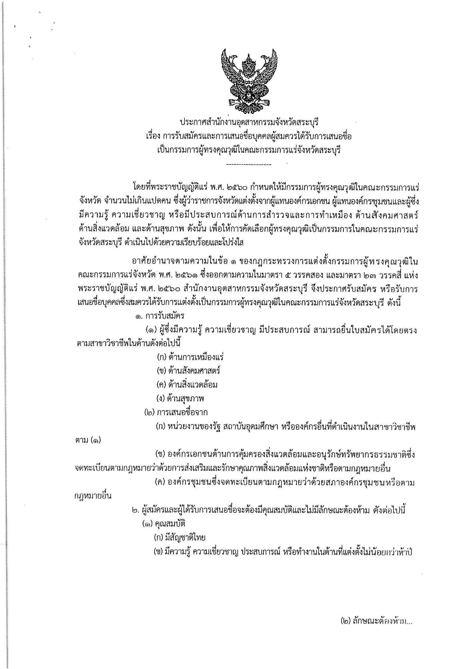 ประกาศกรมกรมอุตสาหกรรมพื้นฐานและการเหมืองแร่ เรื่อง การรับสมัครและการเสนอชื่อบุคคลผู้สมควรได้รับการเสนอชื่อเป็นกรรมการผู้ทรงคุณวุฒิในคณะกรรมการแร่จังหวัดสระบุรี