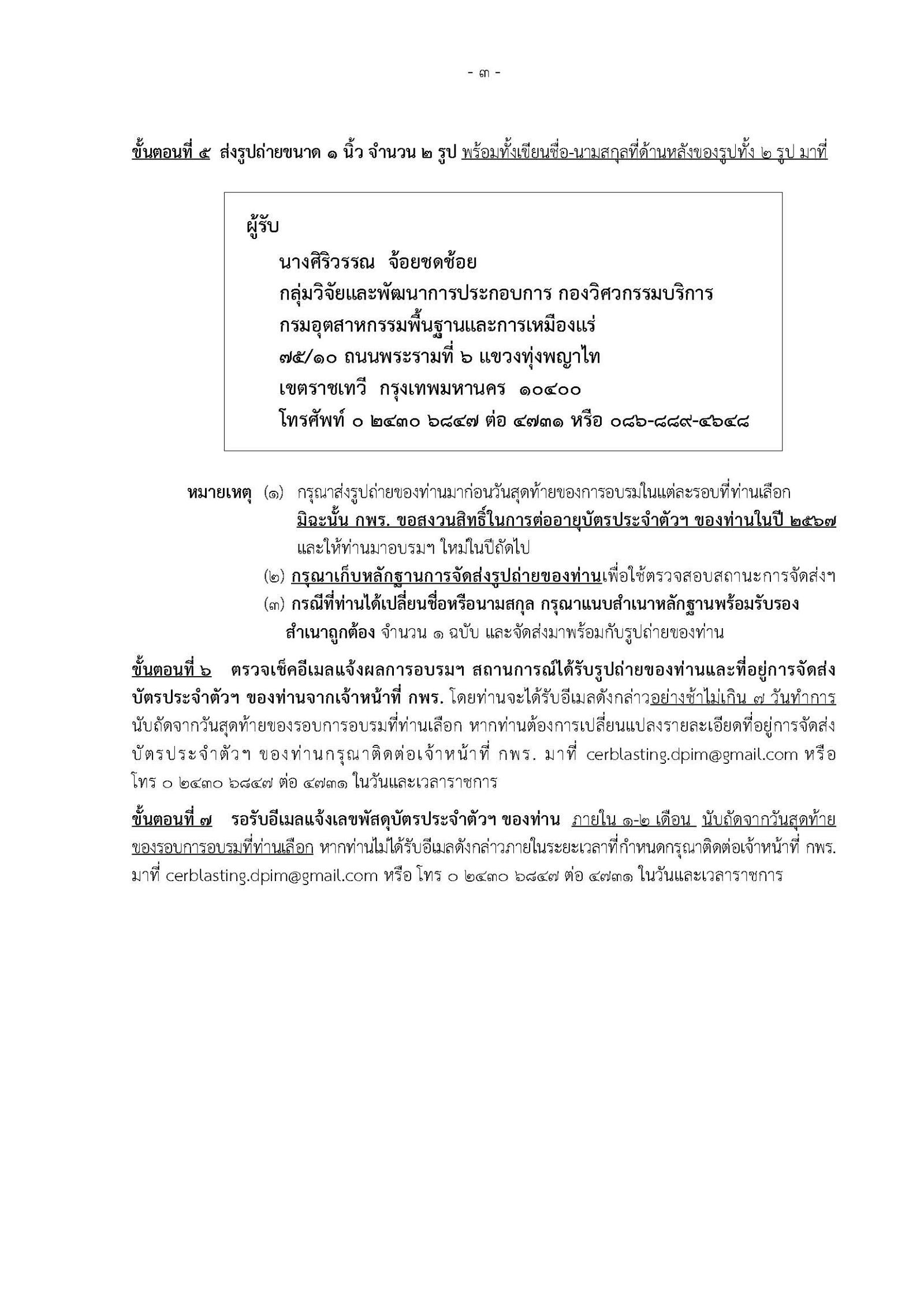 การฝึกอบรมหลักสูตร “โครงการอบรมทบทวนความรู้เพื่อการต่ออายุบัตรประจำตัวผู้ผ่านการฝึกอบรมเป็นผู้ควบคุมการใช้วัตถุระเบิดในงานเหมืองแร่” ประจำปีงบประมาณ พ.ศ. 2567