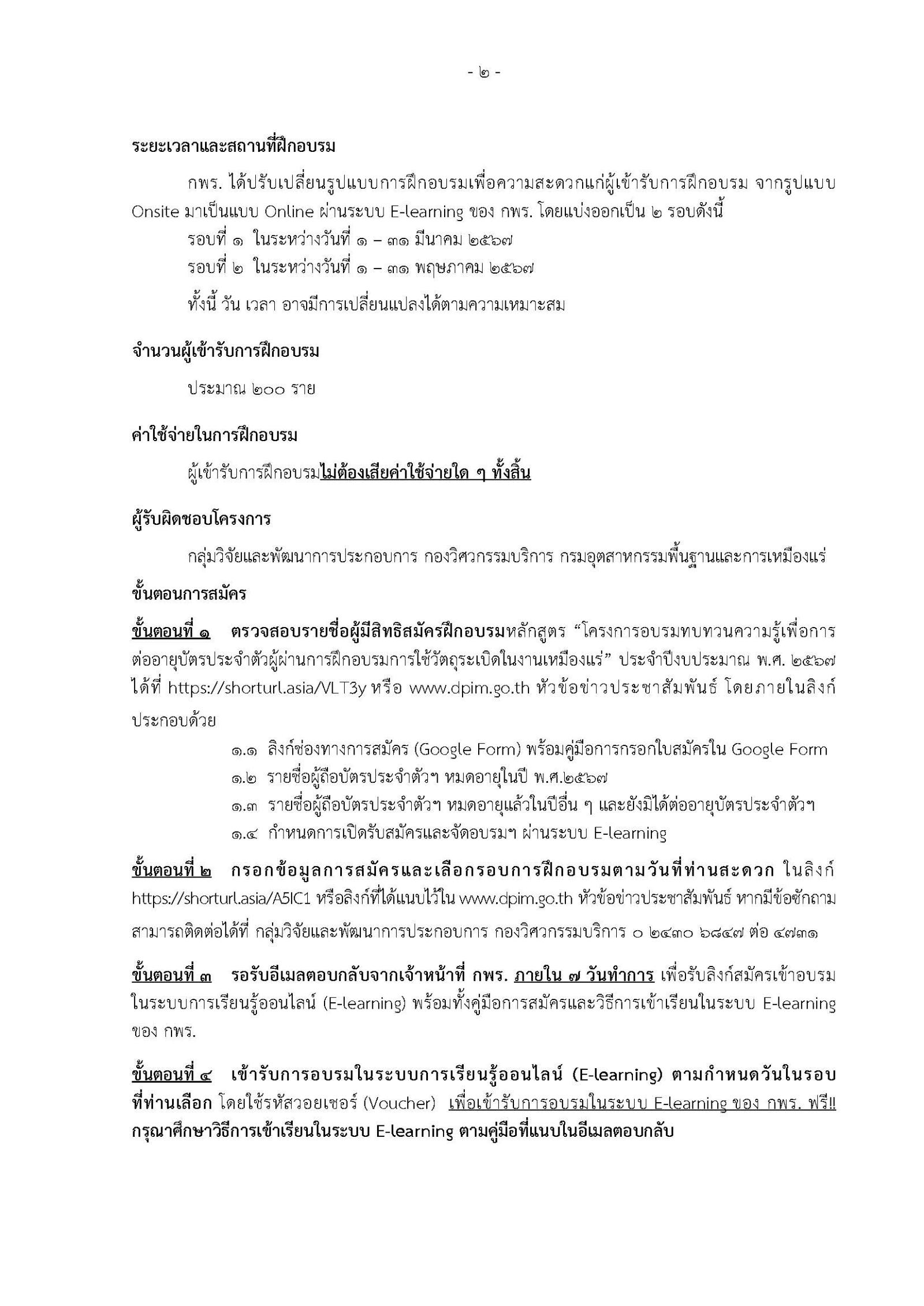 การฝึกอบรมหลักสูตร “โครงการอบรมทบทวนความรู้เพื่อการต่ออายุบัตรประจำตัวผู้ผ่านการฝึกอบรมเป็นผู้ควบคุมการใช้วัตถุระเบิดในงานเหมืองแร่” ประจำปีงบประมาณ พ.ศ. 2567