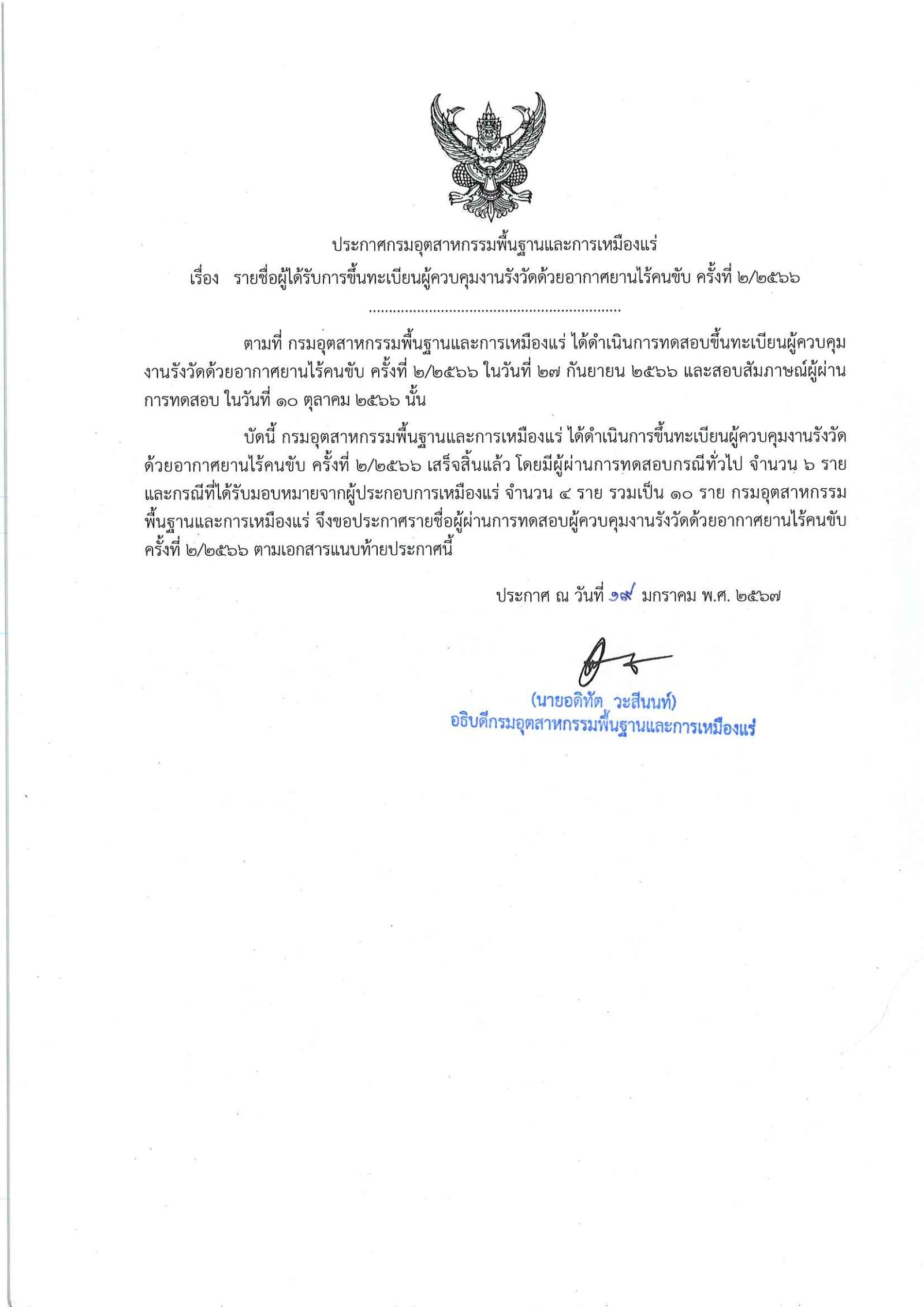 ประกาศรายชื่อผู้ได้รับการขึ้นทะเบียนผู้ควบคุมงานรังวัดด้วยอากาศยานไร้คนขับ ครั้งที่ 2/2566