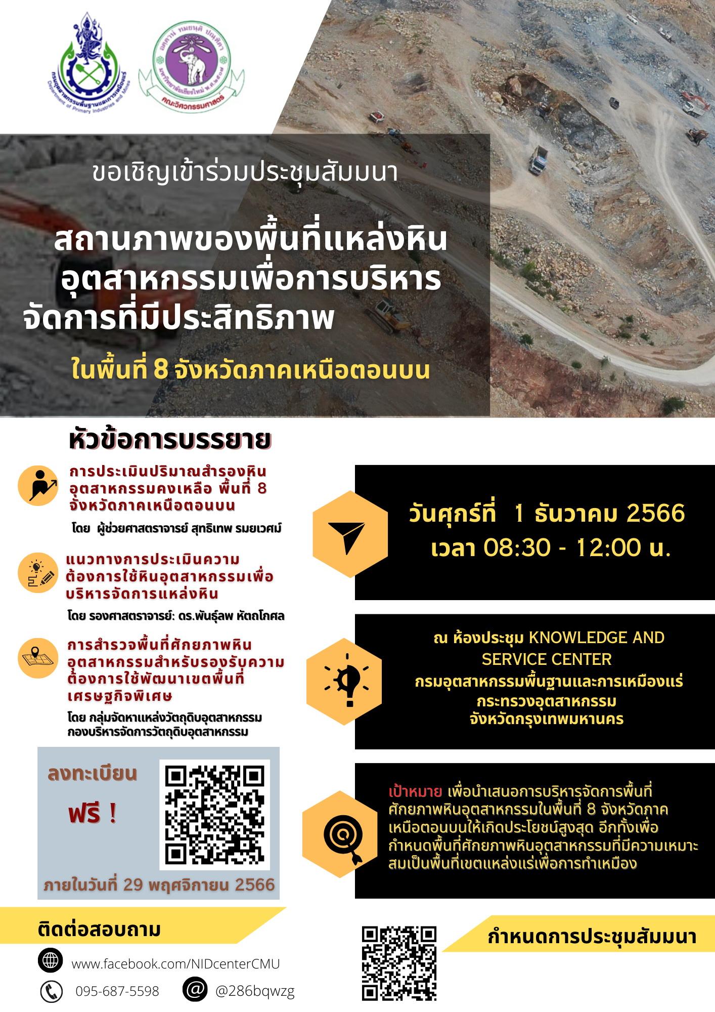กพร. ขอเชิญเข้าร่วมประชุมสัมมนา เรื่อง สถานภาพของพื้นที่แหล่งหินอุตสาหกรรมเพื่อการบริหารจัดการที่มีประสิทธิภาพ ในพื้นที่ 8 จังหวัดภาคเหนือตอนบน