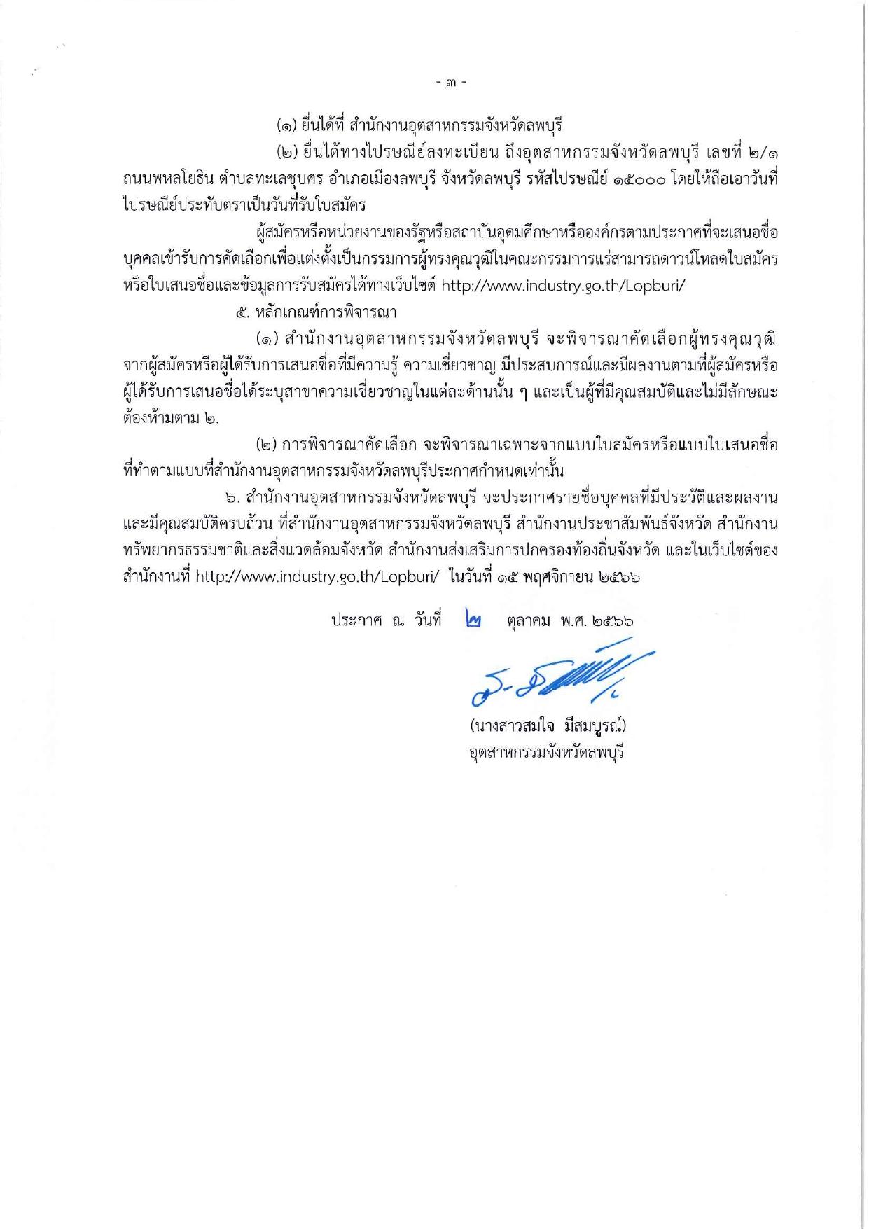 ประกาศสำนักงานอุตสาหกรรมจังหวัดลพบุรี เรื่องขยายเวลารับสมัครและการเสนอชื่อบุคคลผู้สมควรได้รับการเสนอชื่อเป็นกรรมการผู้ทรงคุณวุฒิในคณะกรรมการแร่จังหวัดลพบุรี