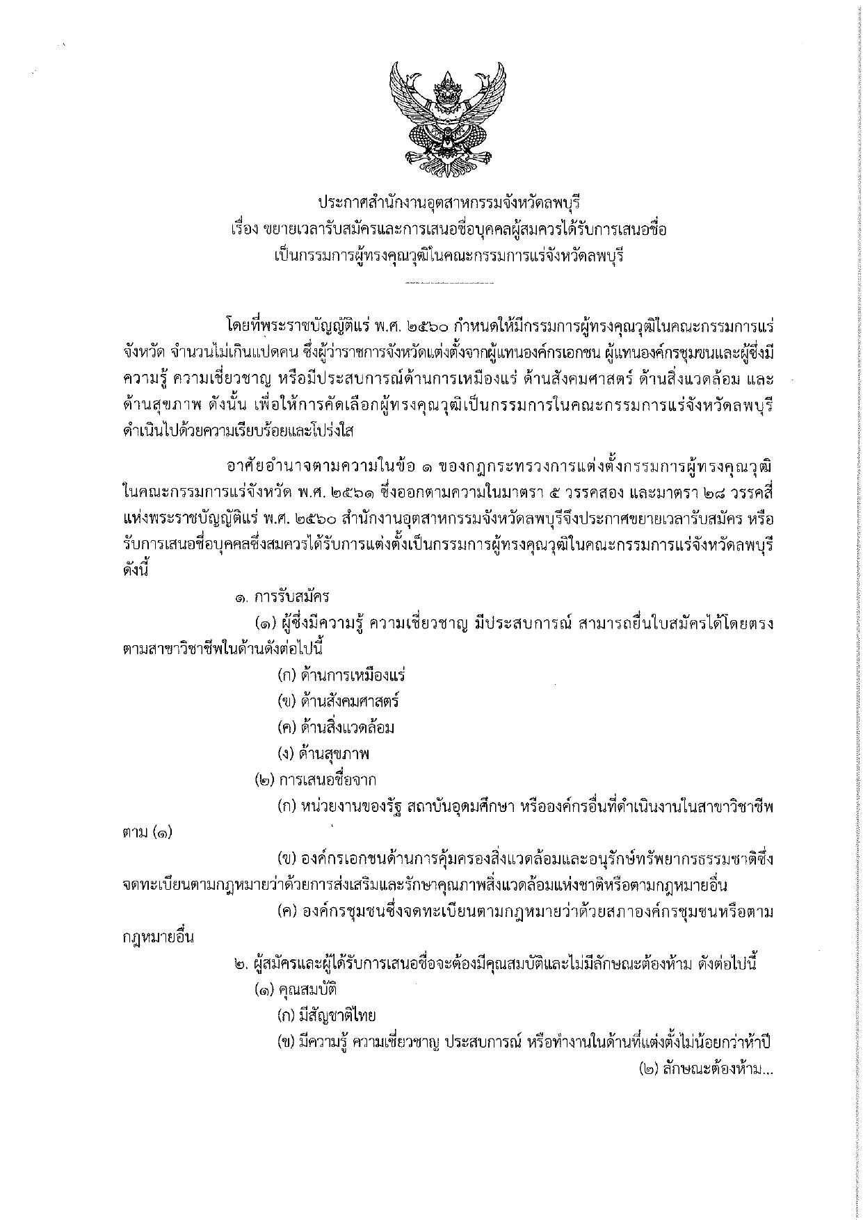 ประกาศสำนักงานอุตสาหกรรมจังหวัดลพบุรี เรื่องขยายเวลารับสมัครและการเสนอชื่อบุคคลผู้สมควรได้รับการเสนอชื่อเป็นกรรมการผู้ทรงคุณวุฒิในคณะกรรมการแร่จังหวัดลพบุรี
