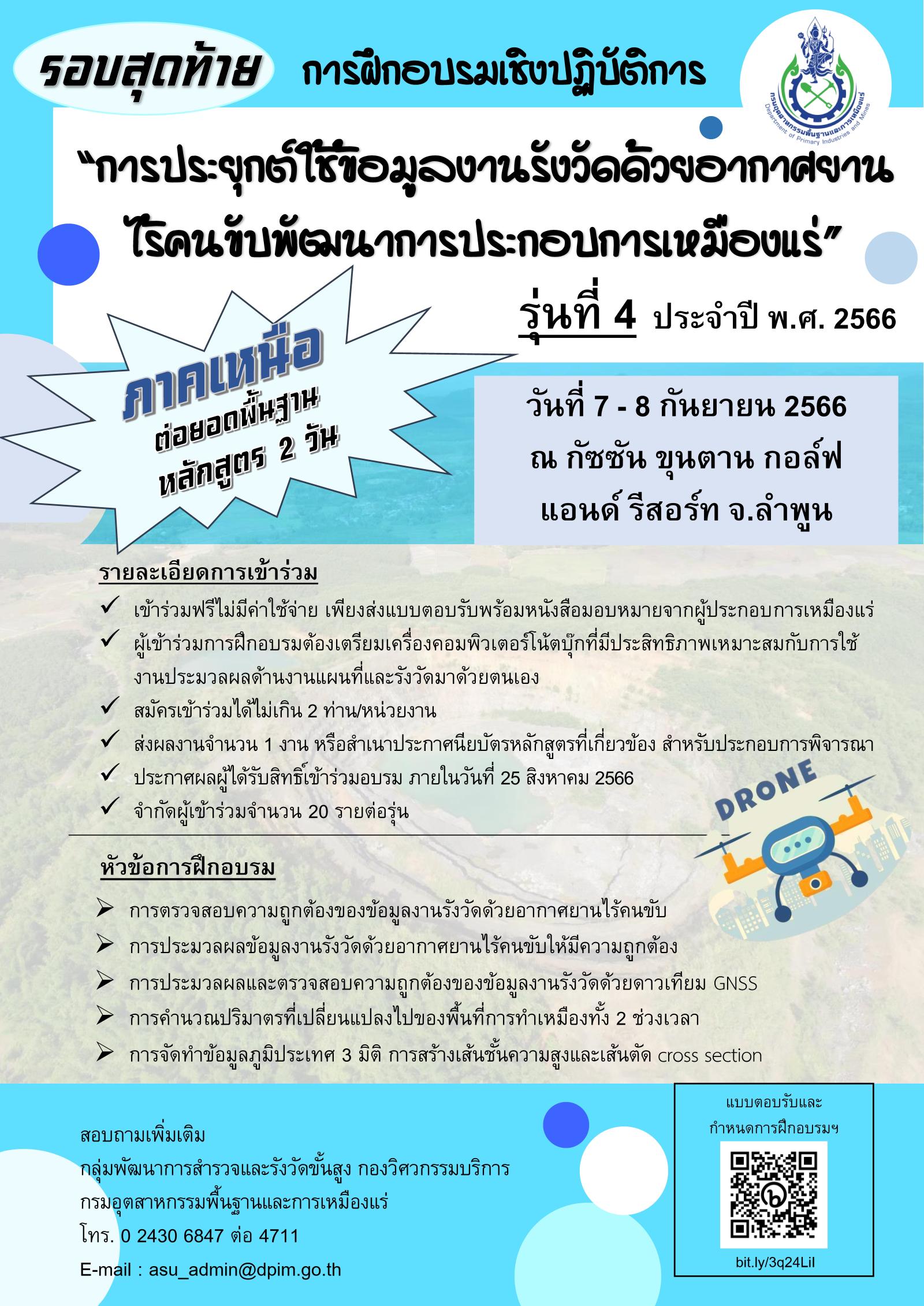 ขอเชิญเข้าร่วมอบรมเชิงปฏิบัติการหัวข้อ “การจัดทำข้อมูลงานรังวัดด้วยอากาศยานไร้คนขับในพื้นที่ประกอบการเหมืองแร่” และ หัวข้อ “การประยุกต์ใช้ข้อมูลงานรังวัดด้วยอากาศยานไร้คนขับพัฒนาการประกอบการเหมืองแร่” รุ่นที่ 4 (ภาคเหนือ) ณ กัซซัน ขุนตาล กอล์ฟ แอนด์