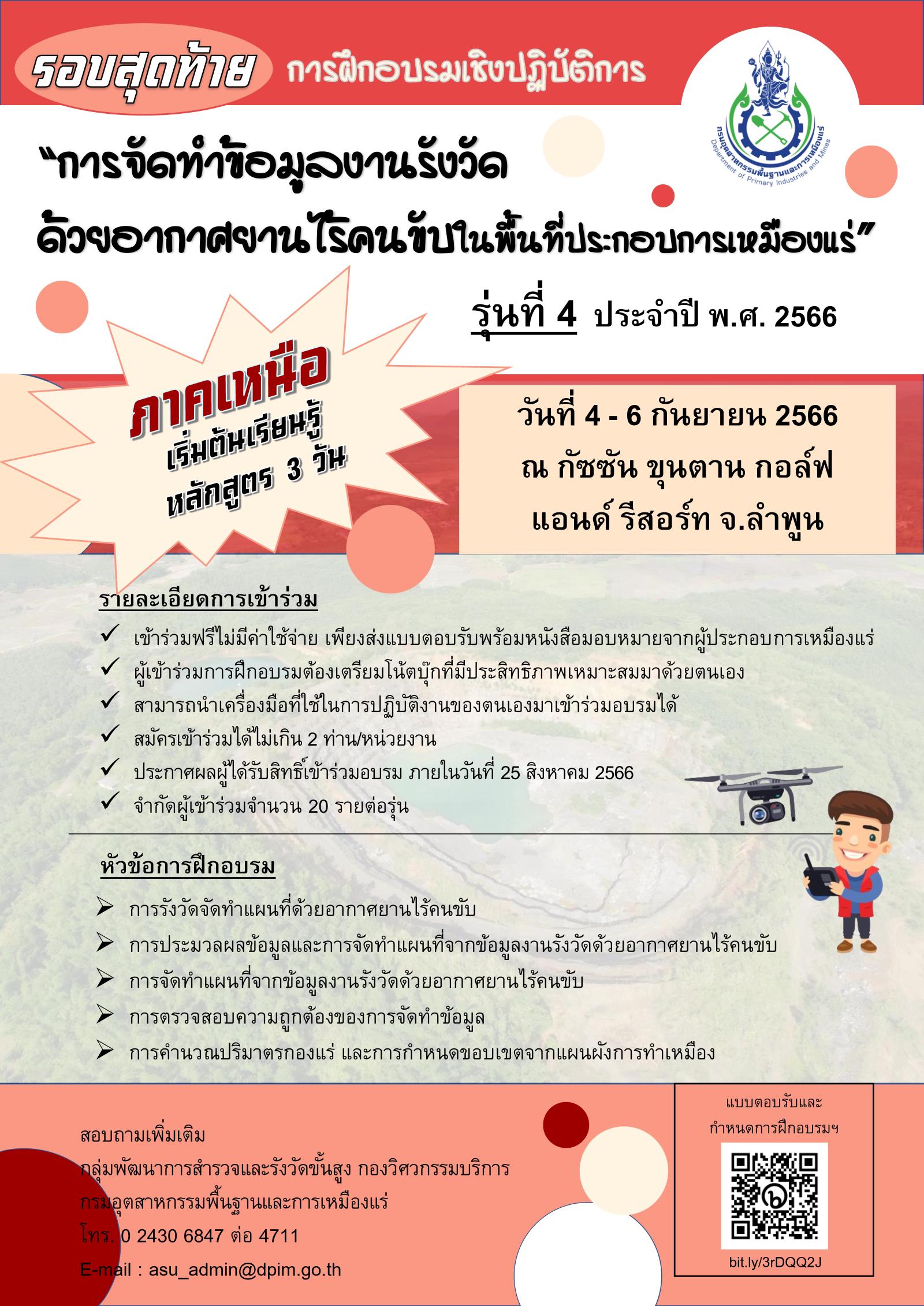 ขอเชิญเข้าร่วมอบรมเชิงปฏิบัติการหัวข้อ “การจัดทำข้อมูลงานรังวัดด้วยอากาศยานไร้คนขับในพื้นที่ประกอบการเหมืองแร่” และ หัวข้อ “การประยุกต์ใช้ข้อมูลงานรังวัดด้วยอากาศยานไร้คนขับพัฒนาการประกอบการเหมืองแร่” รุ่นที่ 4 (ภาคเหนือ) ณ กัซซัน ขุนตาล กอล์ฟ แอนด์