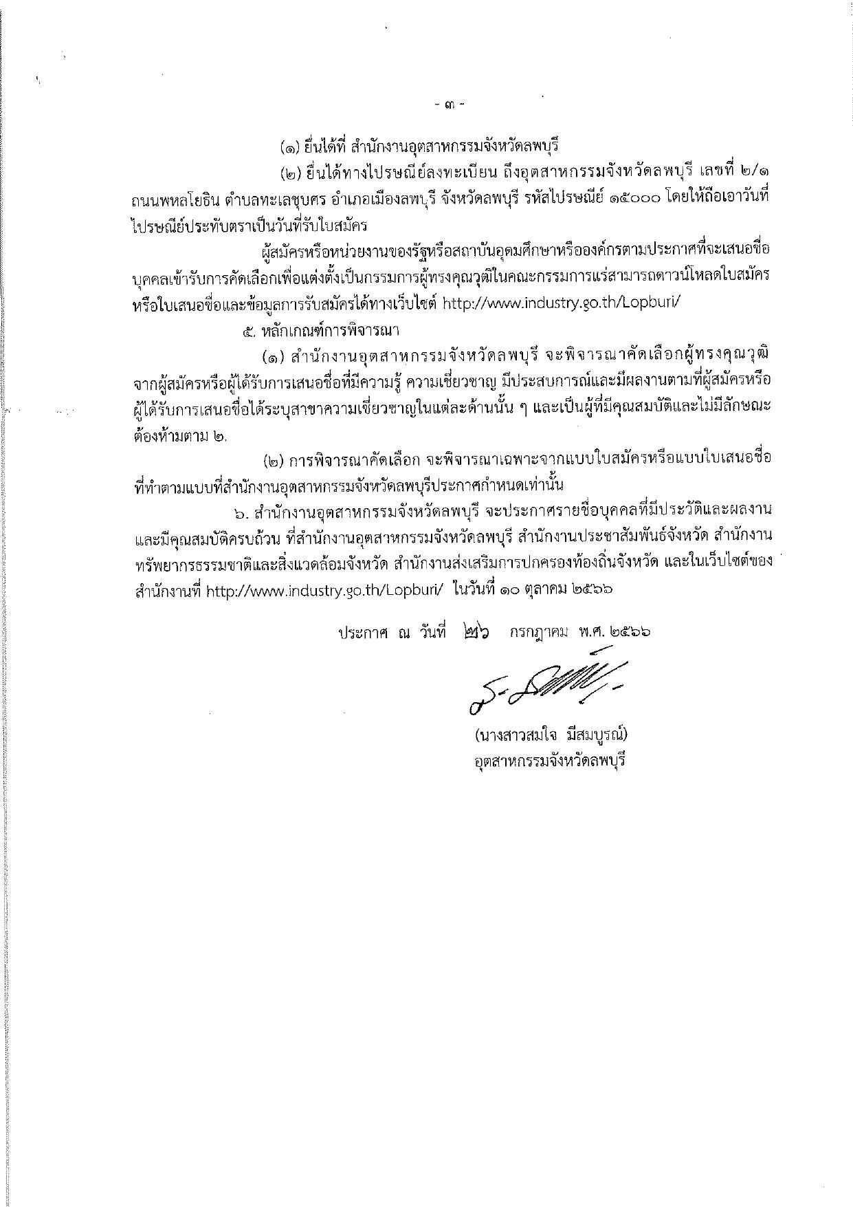 ประกาศกรมกรมอุตสาหกรรมพื้นฐานและการเหมืองแร่ เรื่อง การรับสมัครและการเสนอชื่อบุคคลผู้สมควรได้รับการเสนอชื่อเป็นกรรมการผู้ทรงคุณวุฒิในคณะกรรมการแร่จังหวัดลพบุรี ครั้งที่2