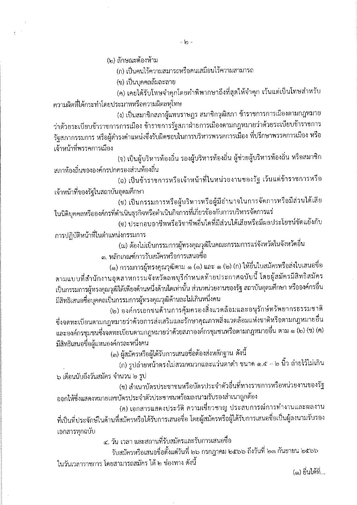 ประกาศกรมกรมอุตสาหกรรมพื้นฐานและการเหมืองแร่ เรื่อง การรับสมัครและการเสนอชื่อบุคคลผู้สมควรได้รับการเสนอชื่อเป็นกรรมการผู้ทรงคุณวุฒิในคณะกรรมการแร่จังหวัดลพบุรี ครั้งที่2