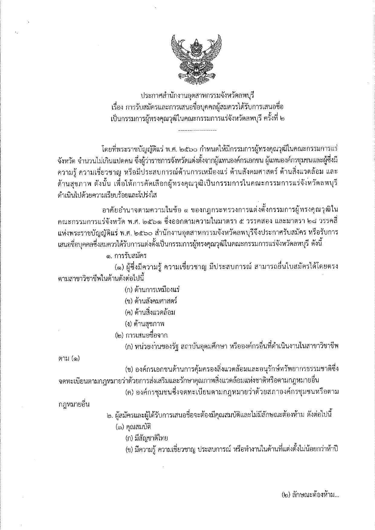 ประกาศกรมกรมอุตสาหกรรมพื้นฐานและการเหมืองแร่ เรื่อง การรับสมัครและการเสนอชื่อบุคคลผู้สมควรได้รับการเสนอชื่อเป็นกรรมการผู้ทรงคุณวุฒิในคณะกรรมการแร่จังหวัดลพบุรี ครั้งที่2