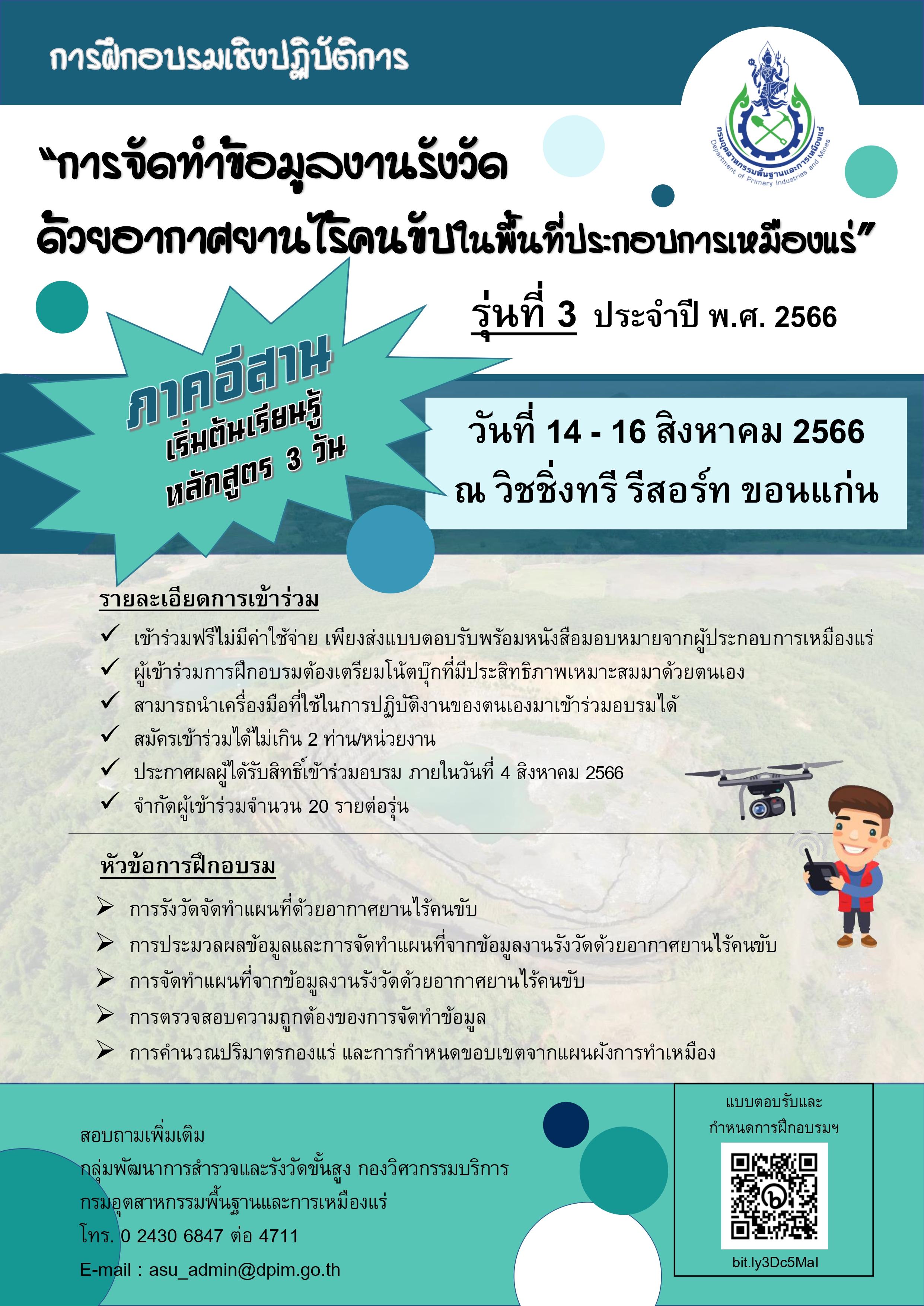 ขอเชิญเข้าร่วมอบรมเชิงปฏิบัติการหัวข้อ “การจัดทำข้อมูลงานรังวัดด้วยอากาศยานไร้คนขับในพื้นที่ประกอบการเหมืองแร่” และ หัวข้อ “การประยุกต์ใช้ข้อมูลงานรังวัดด้วยอากาศยานไร้คนขับพัฒนาการประกอบการเหมืองแร่” รุ่นที่ 3 (ภาคตะวันออกเฉียงเหนือ)