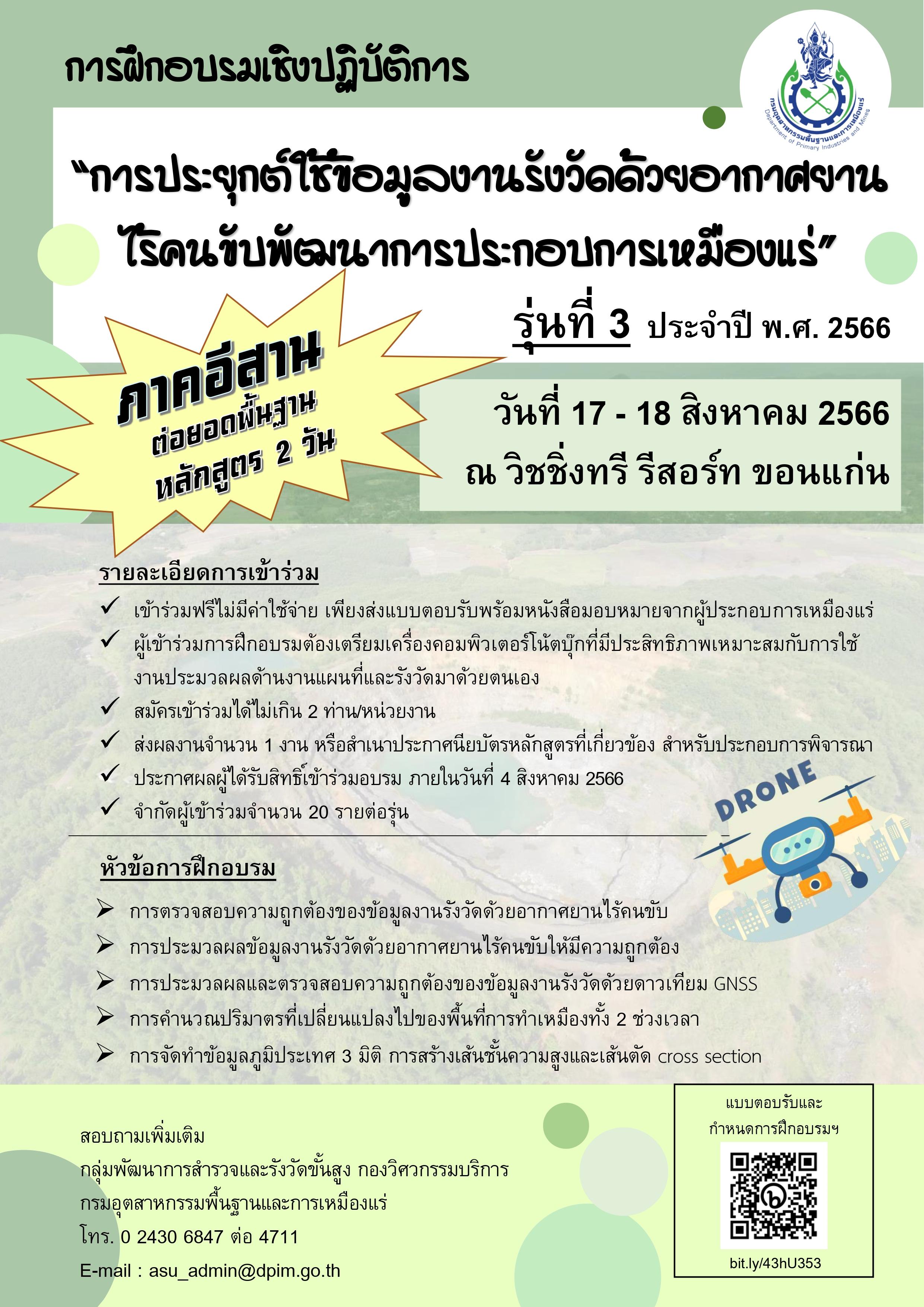 ขอเชิญเข้าร่วมอบรมเชิงปฏิบัติการหัวข้อ “การจัดทำข้อมูลงานรังวัดด้วยอากาศยานไร้คนขับในพื้นที่ประกอบการเหมืองแร่” และ หัวข้อ “การประยุกต์ใช้ข้อมูลงานรังวัดด้วยอากาศยานไร้คนขับพัฒนาการประกอบการเหมืองแร่” รุ่นที่ 3 (ภาคตะวันออกเฉียงเหนือ)