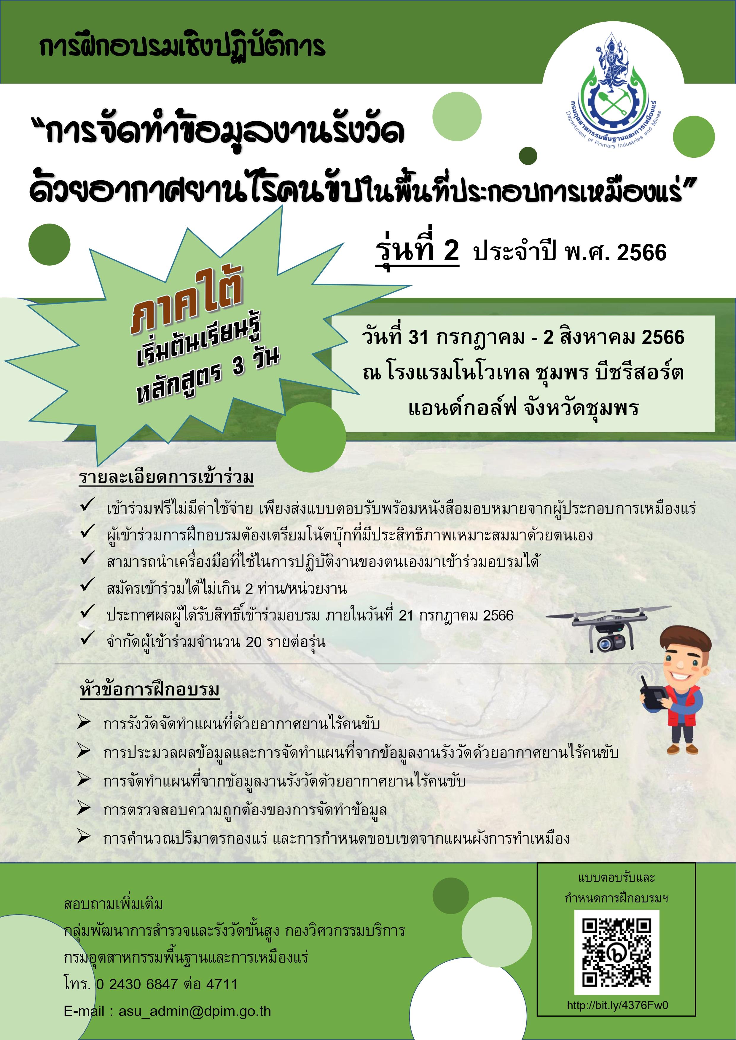 ขอเชิญเข้าร่วมอบรมเชิงปฏิบัติการหัวข้อ “การจัดทำข้อมูลงานรังวัดด้วยอากาศยานไร้คนขับในพื้นที่ประกอบการเหมืองแร่” และ หัวข้อ “การประยุกต์ใช้ข้อมูลงานรังวัดด้วยอากาศยานไร้คนขับพัฒนาการประกอบการเหมืองแร่” รุ่นที่ 2 (ภาคใต้)