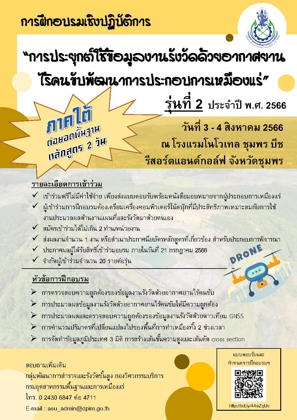 ขอเชิญเข้าร่วมอบรมเชิงปฏิบัติการหัวข้อ “การจัดทำข้อมูลงานรังวัดด้วยอากาศยานไร้คนขับในพื้นที่ประกอบการเหมืองแร่” และ หัวข้อ “การประยุกต์ใช้ข้อมูลงานรังวัดด้วยอากาศยานไร้คนขับพัฒนาการประกอบการเหมืองแร่” รุ่นที่ 2 (ภาคใต้)