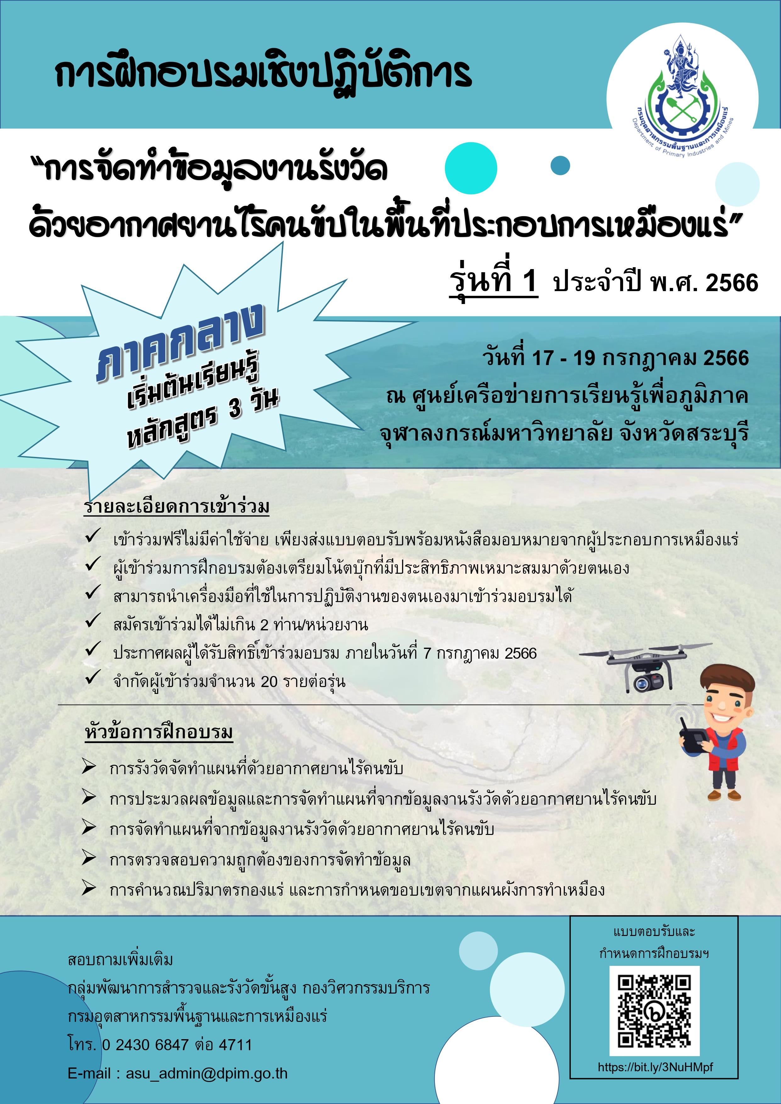 ขอเชิญเข้าร่วมอบรมเชิงปฏิบัติการหัวข้อ “การจัดทำข้อมูลงานรังวัดด้วยอากาศยานไร้คนขับในพื้นที่ประกอบการเหมืองแร่” และ หัวข้อ “การประยุกต์ใช้ข้อมูลงานรังวัดด้วยอากาศยานไร้คนขับพัฒนาการประกอบการเหมืองแร่” รุ่นที่ 1 (ภาคกลาง)