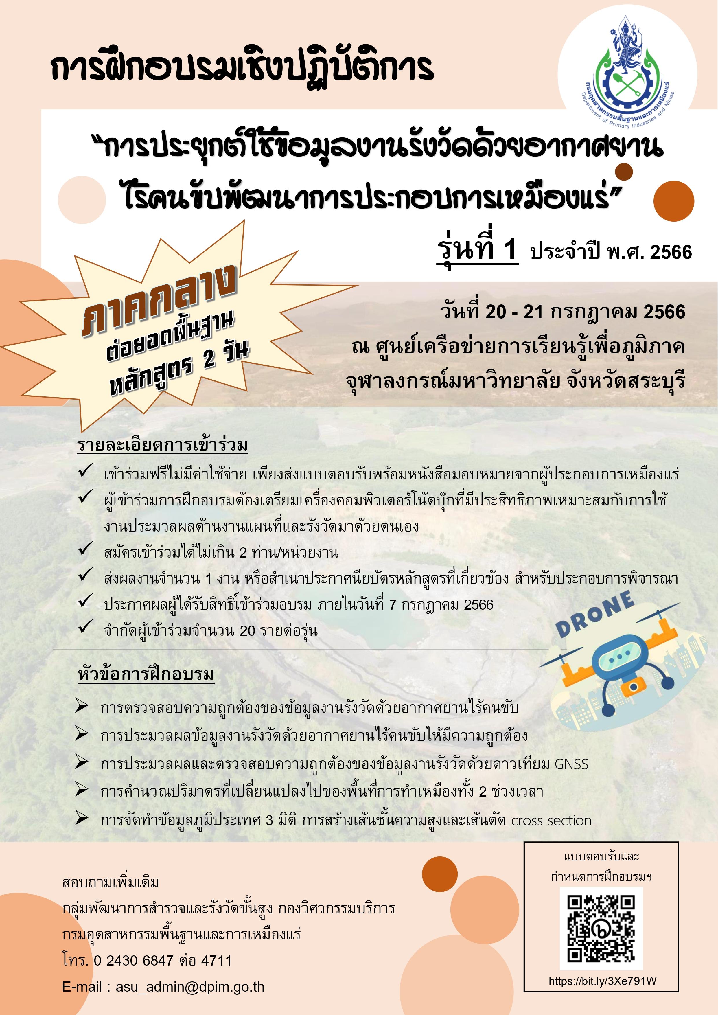 ขอเชิญเข้าร่วมอบรมเชิงปฏิบัติการหัวข้อ “การจัดทำข้อมูลงานรังวัดด้วยอากาศยานไร้คนขับในพื้นที่ประกอบการเหมืองแร่” และ หัวข้อ “การประยุกต์ใช้ข้อมูลงานรังวัดด้วยอากาศยานไร้คนขับพัฒนาการประกอบการเหมืองแร่” รุ่นที่ 1 (ภาคกลาง)
