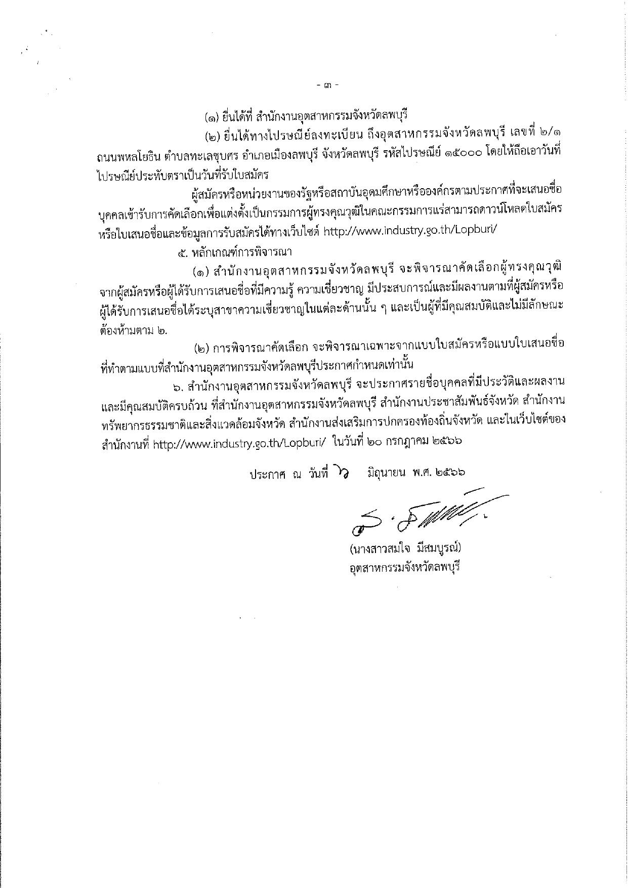 ประกาศกรมกรมอุตสาหกรรมพื้นฐานและการเหมืองแร่ เรื่อง การรับสมัครและการเสนอชื่อบุคคลผู้สมควรได้รับการเสนอชื่อเป็นกรรมการผู้ทรงคุณวุฒิในคณะกรรมการแร่จังหวัดลพบุรี